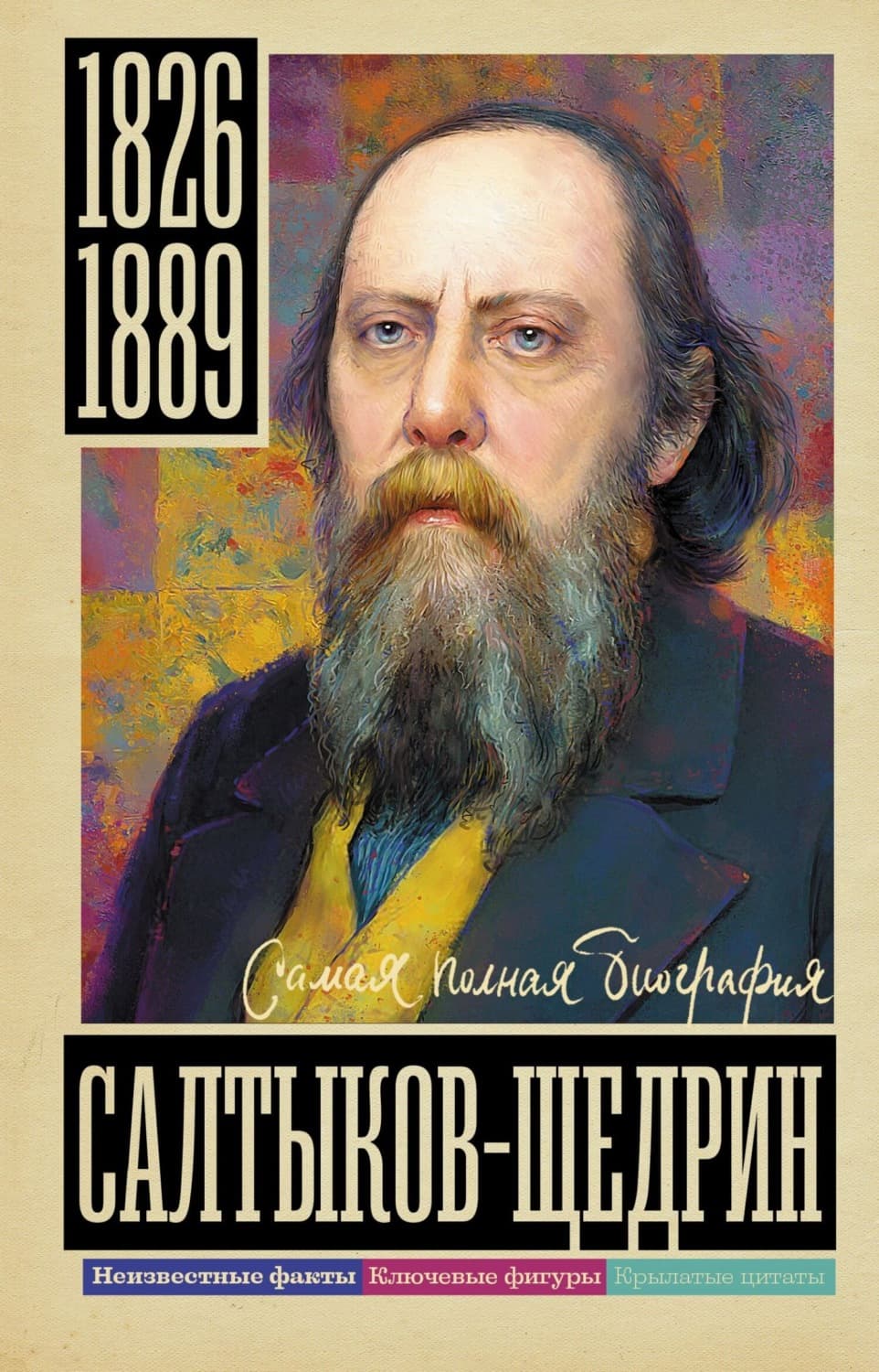 Обложка книги «Салтыков-Щедрин» — Александр Громов