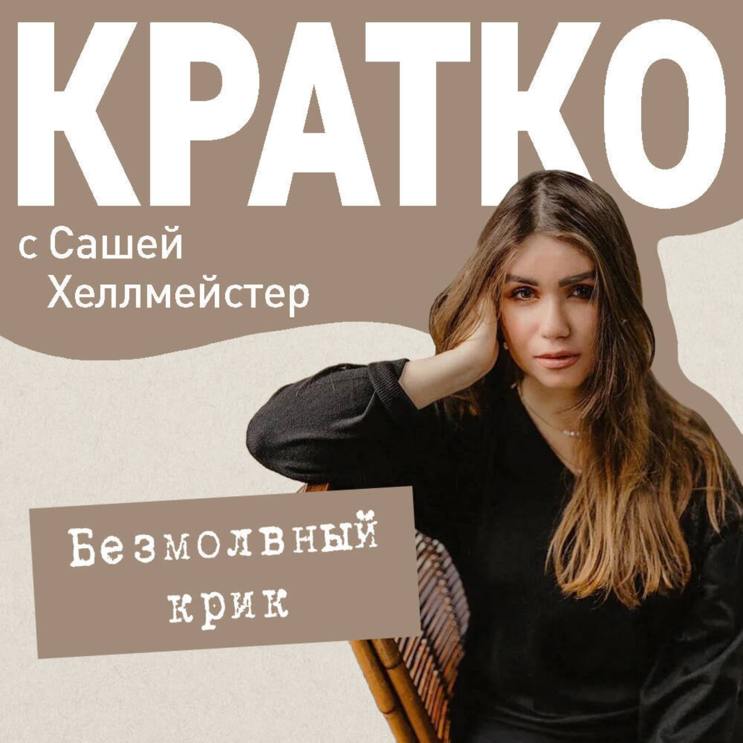 Обложка книги «КРАТКО: Безмолвный крик» — Саша Хеллмейстер