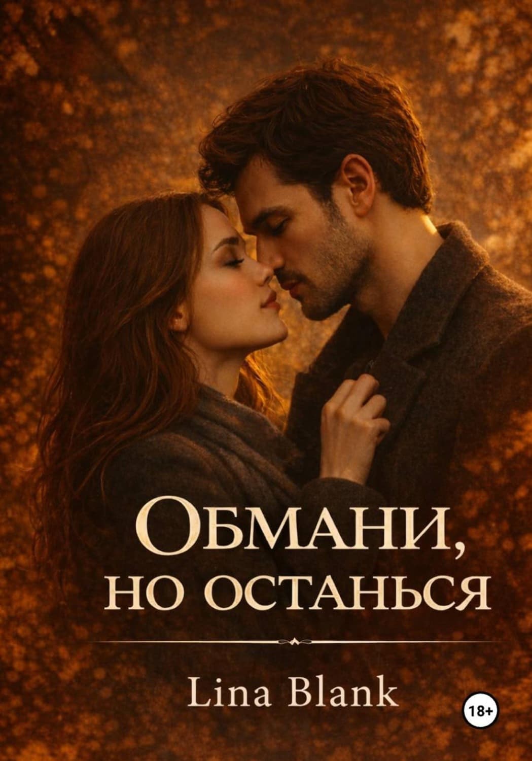 Обложка книги «Обмани, но останься» — Лада Бланк