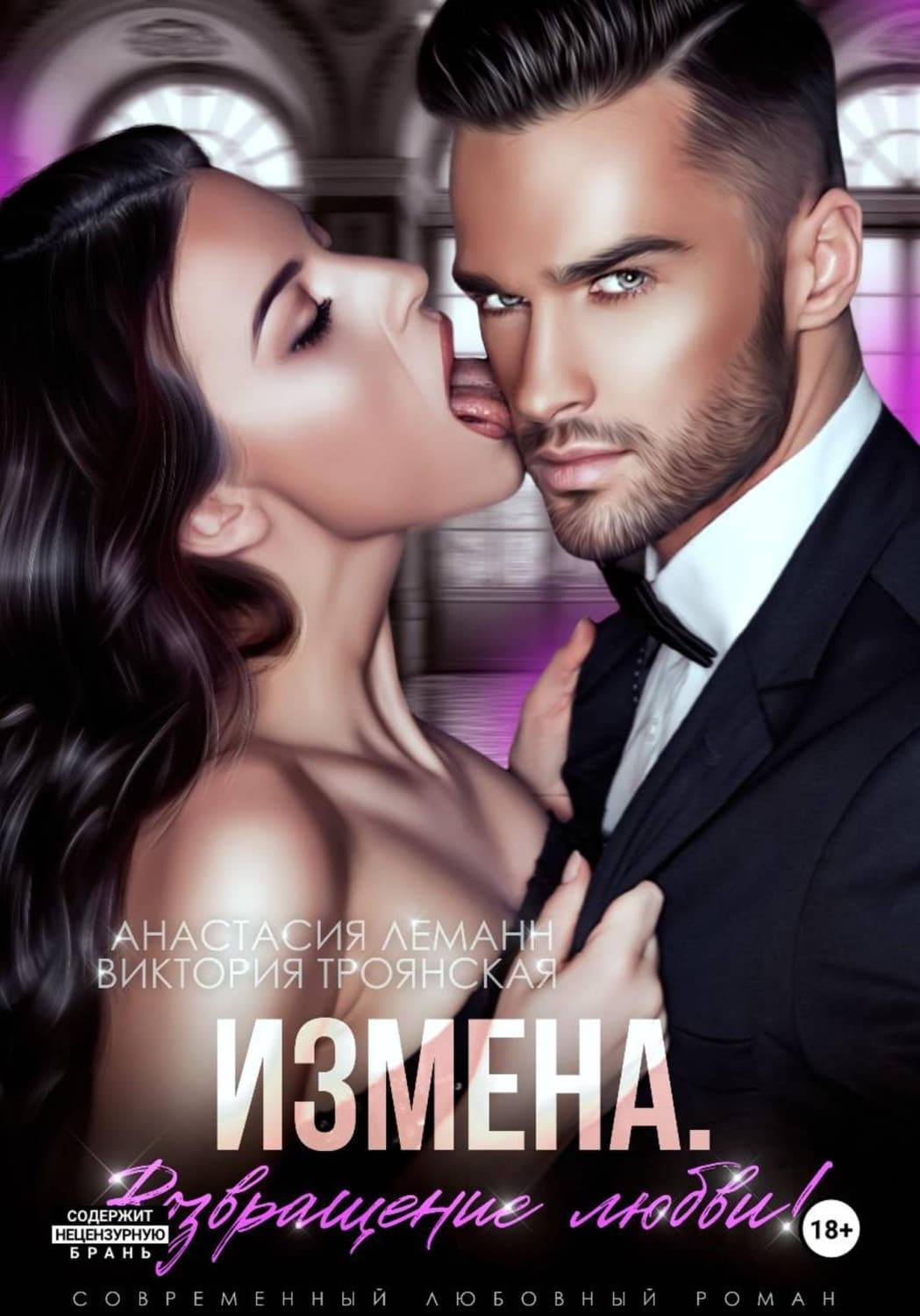 Обложка книги «Измена Возвращение любви» — Альфред Леманн