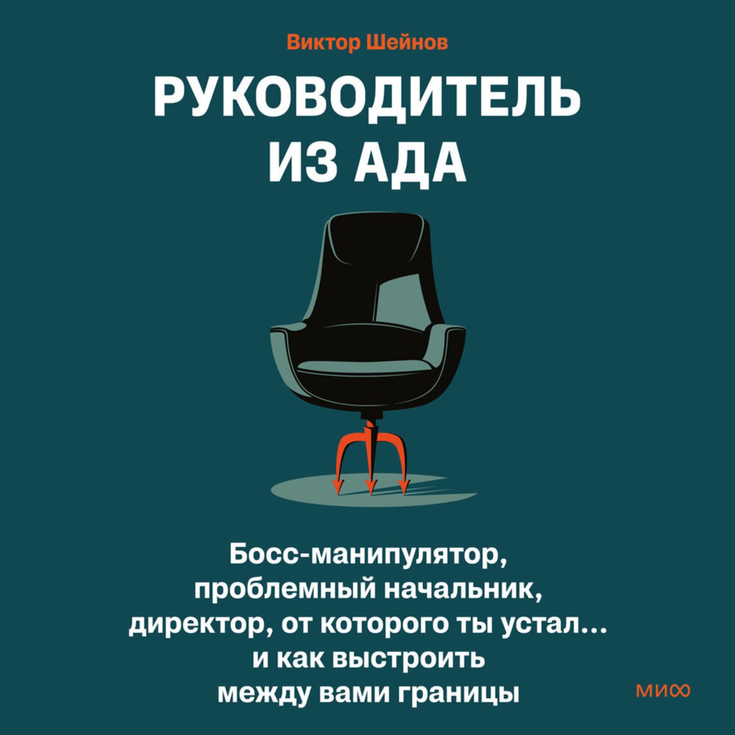 Обложка книги «Руководитель из ада. Босс-манипулятор, проблемный начальник, директор, от которого ты устал… и как выстроить между вами границы» — Виктор Шейнов