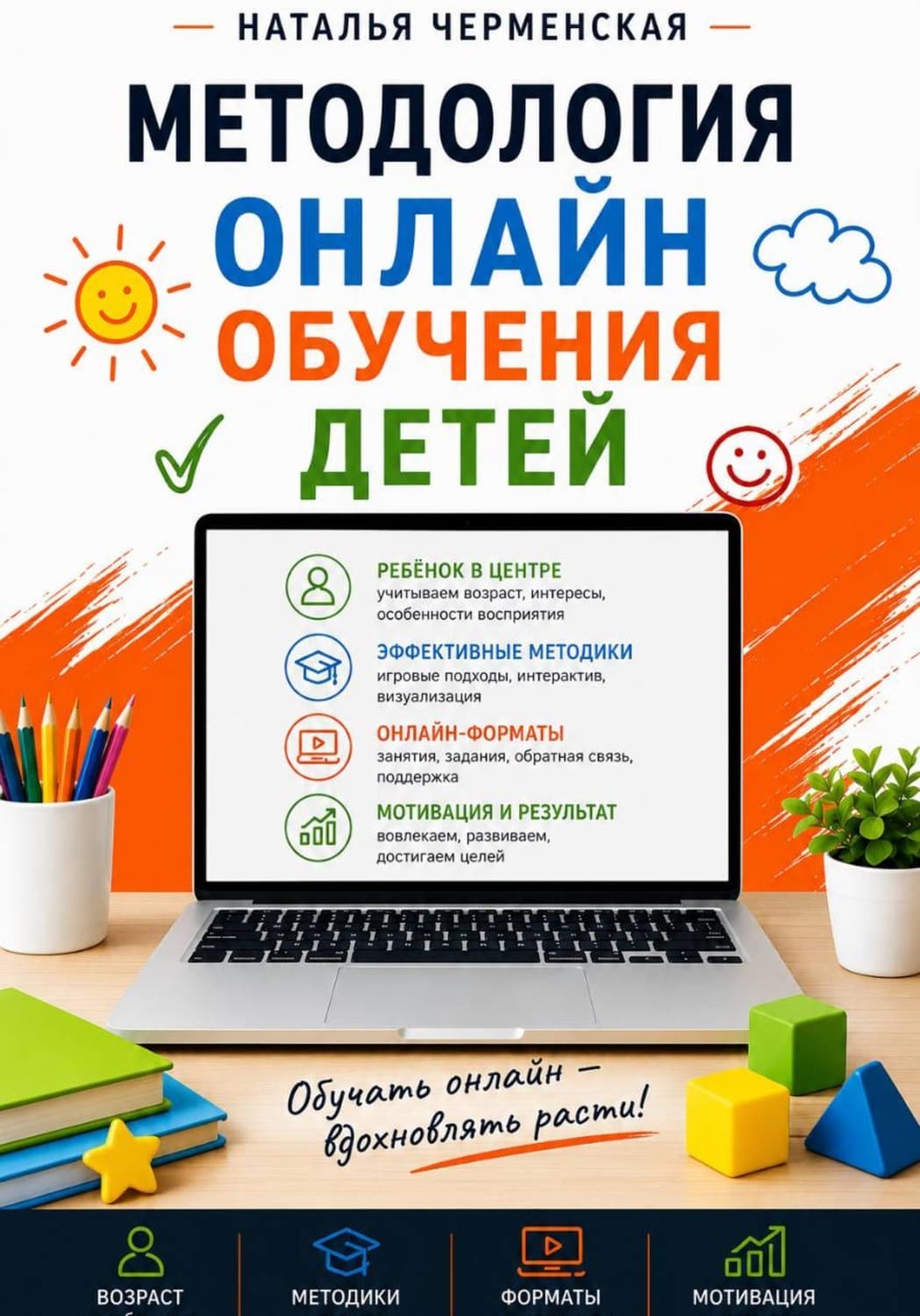 Обложка книги «Методология онлайн обучения детей» — Ника Черменская