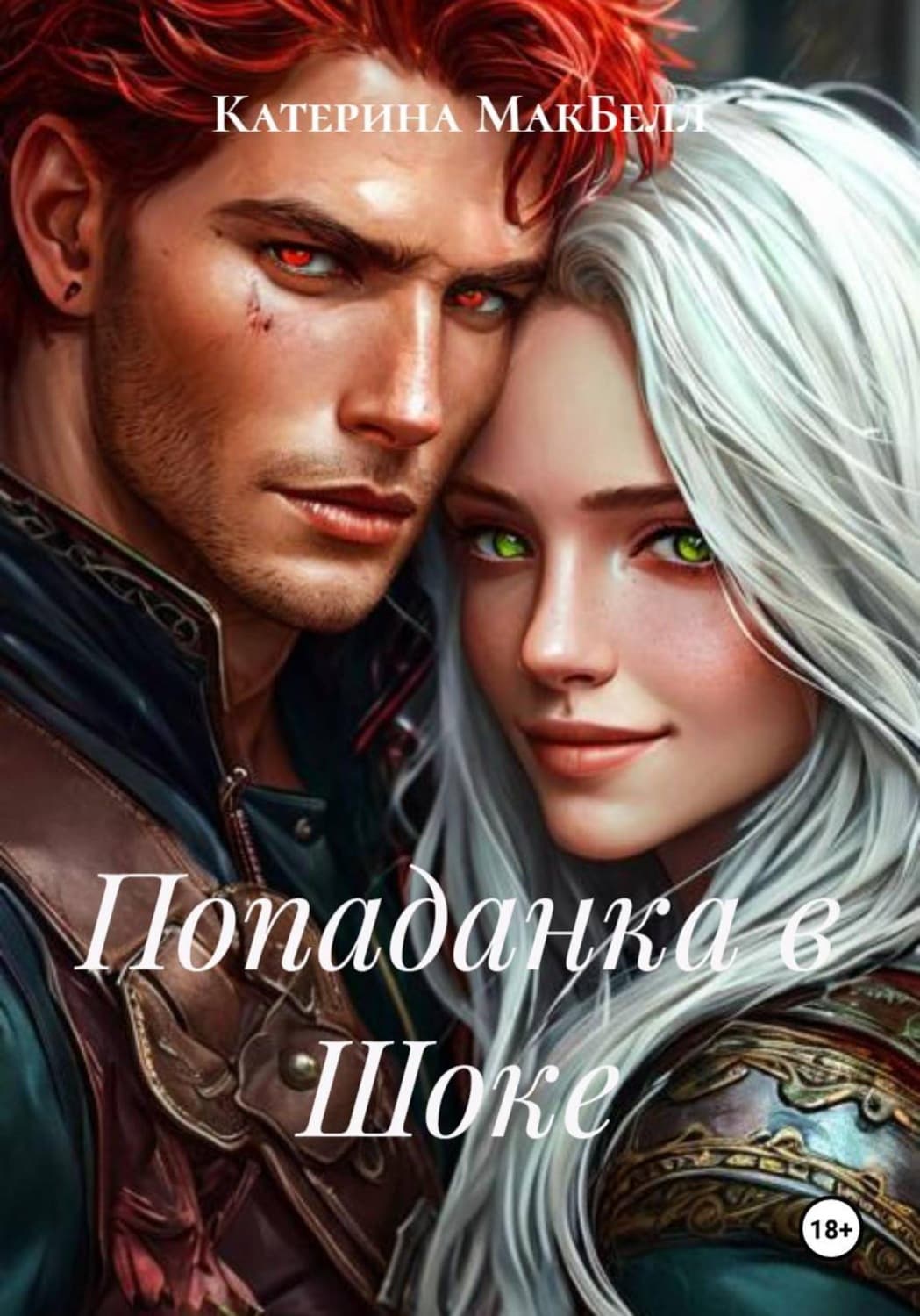 Обложка книги «Попаданка в Шоке» — Молния Катерина