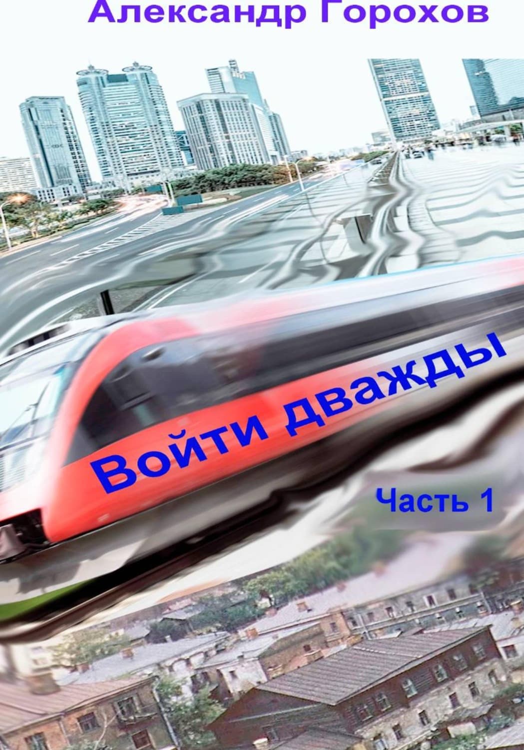 Обложка книги «Войти дважды. Часть 1» — А. В. Горохов