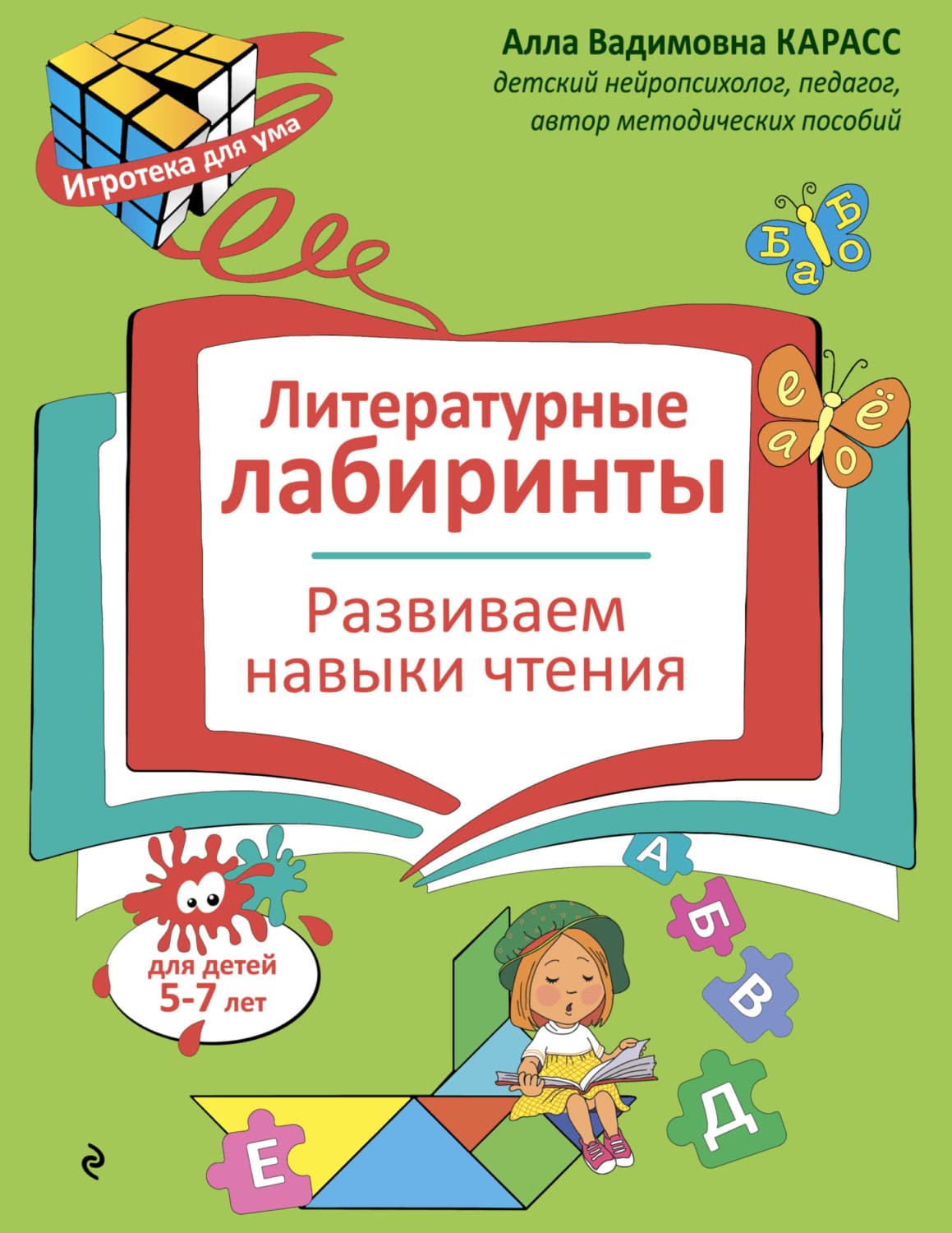 Обложка книги «Литературные лабиринты. Развиваем навыки чтения. Для детей 5–7 лет» — А. В. Карасс