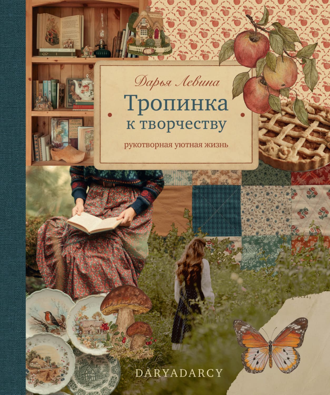Обложка книги «Тропинка к творчеству. Рукотворная уютная жизнь» — Дарья Левина