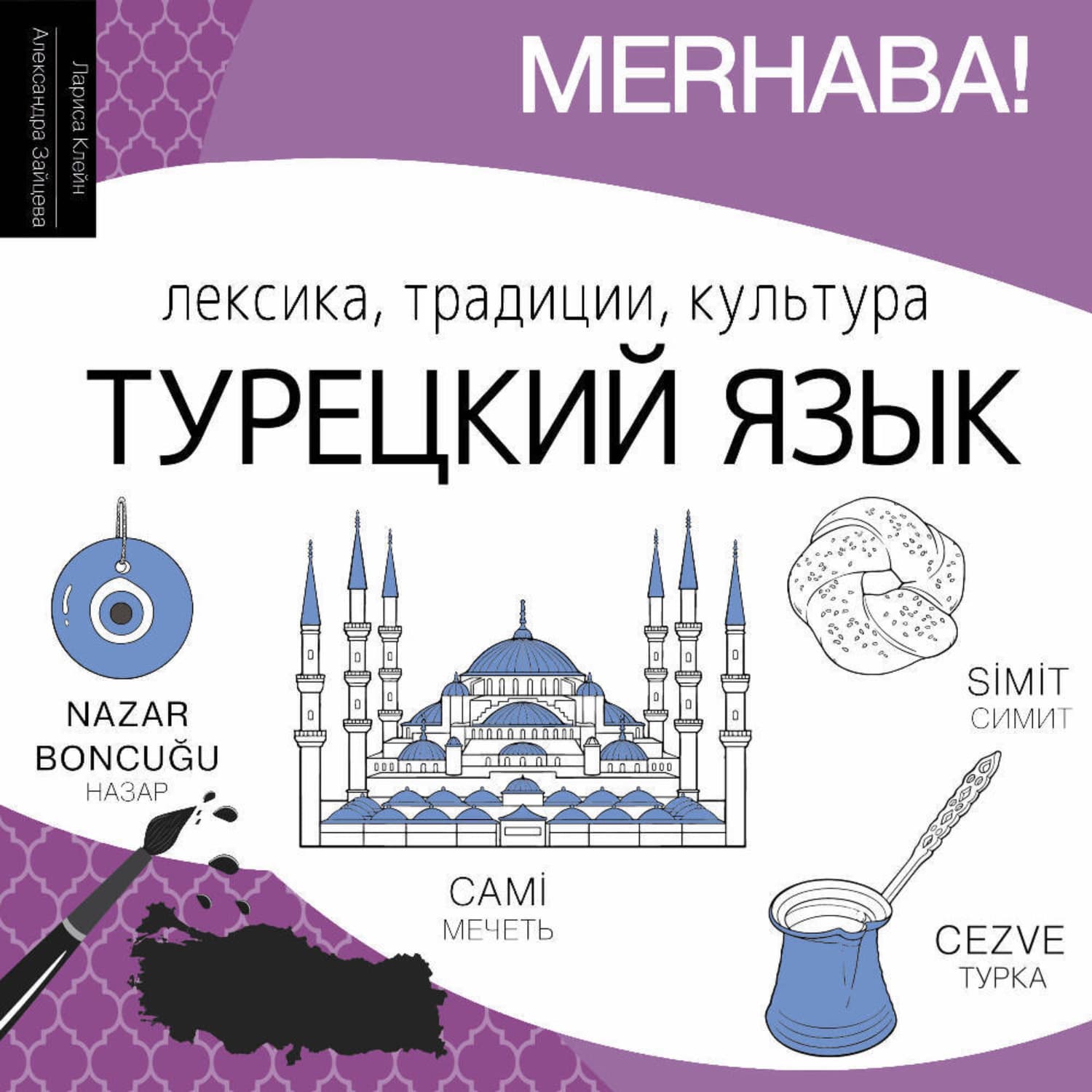 Обложка книги «Турецкий язык. Лексика, традиции, культура» — Анна Зайцева