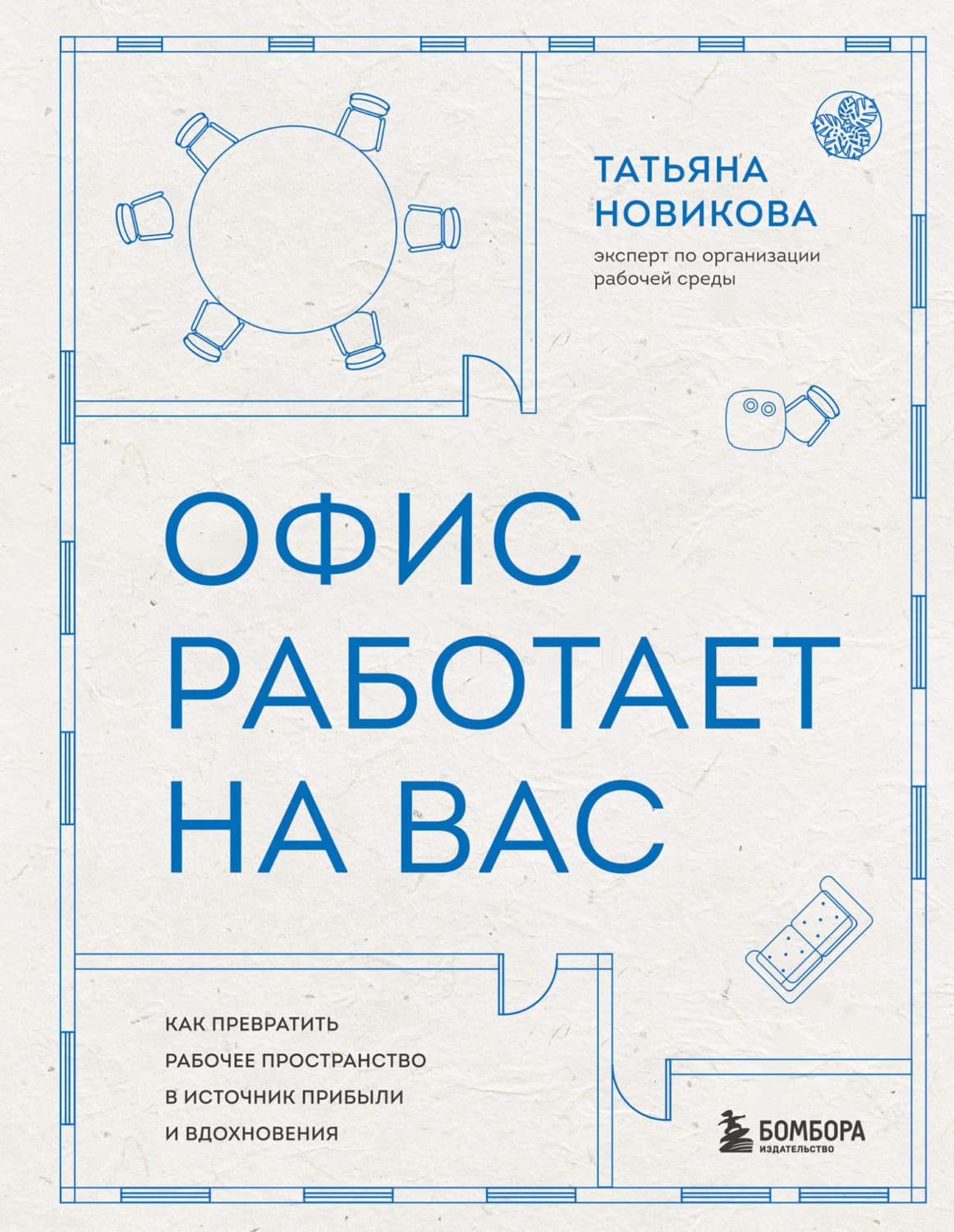 Обложка книги «Офис работает на вас. Как превратить рабочее пространство в источник прибыли и вдохновения» — Татьяна Новикова