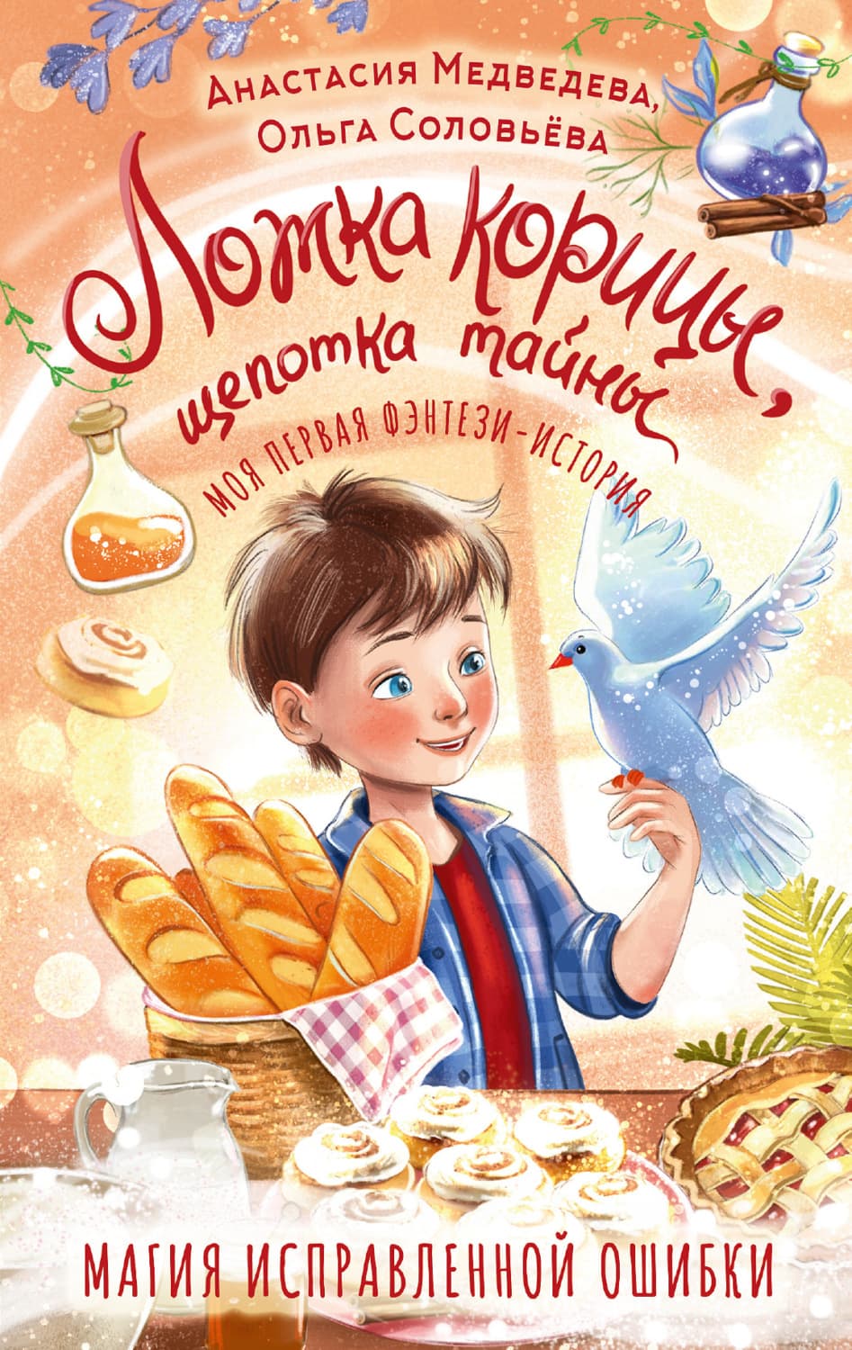 Обложка книги «Ложка корицы, щепотка тайны» — Ольга Соловьева