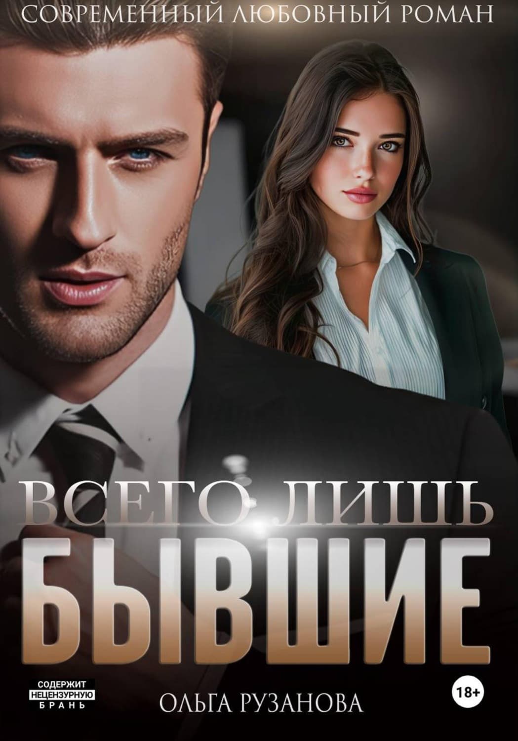 Обложка книги «Всего лишь бывшие» — Ольга Рузанова