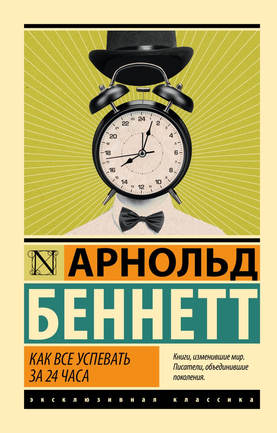 Обложка книги «Как все успевать за 24 часа» — Арнольд Беннетт