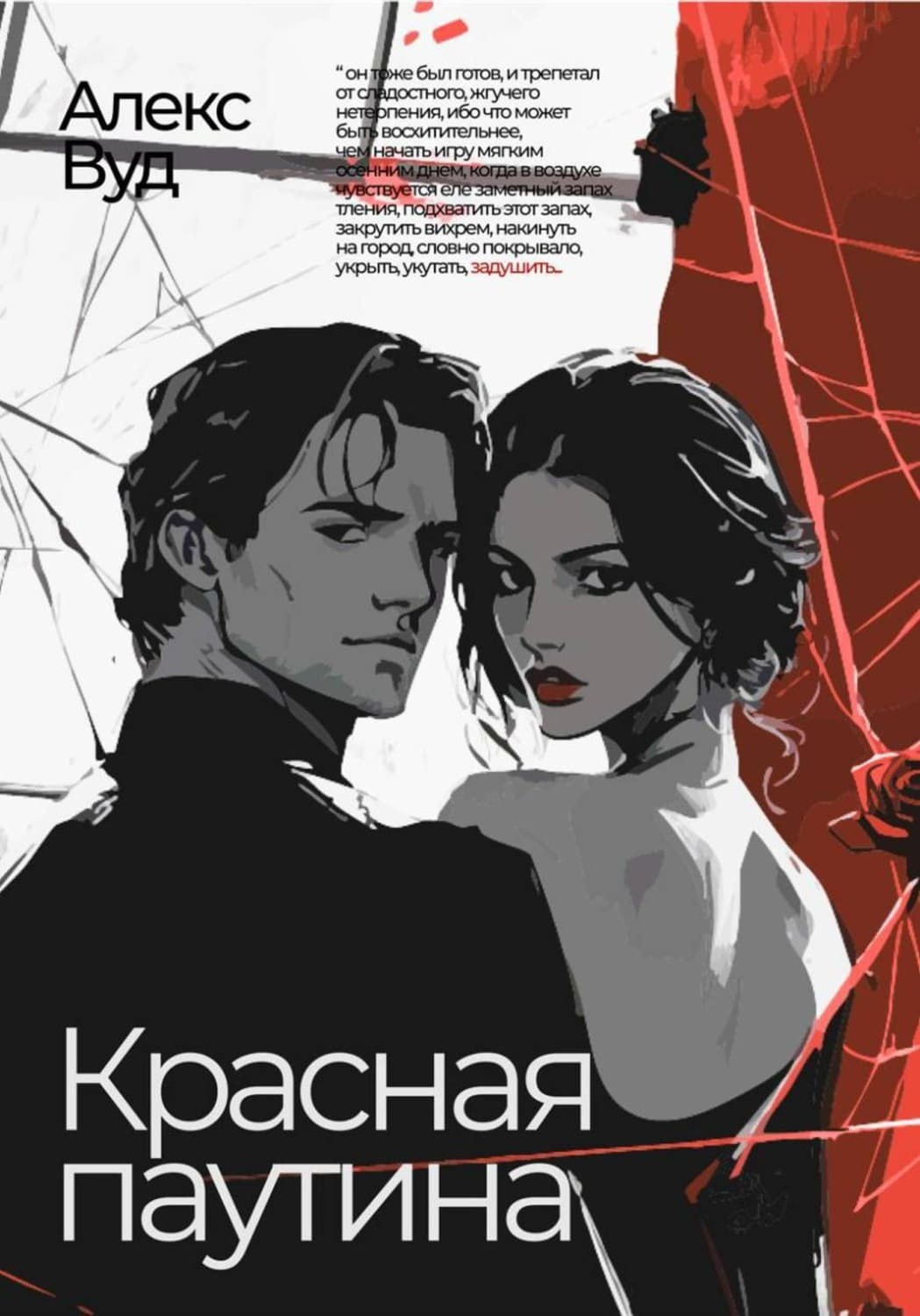 Обложка книги «Красная паутина» — Алекс Вуд