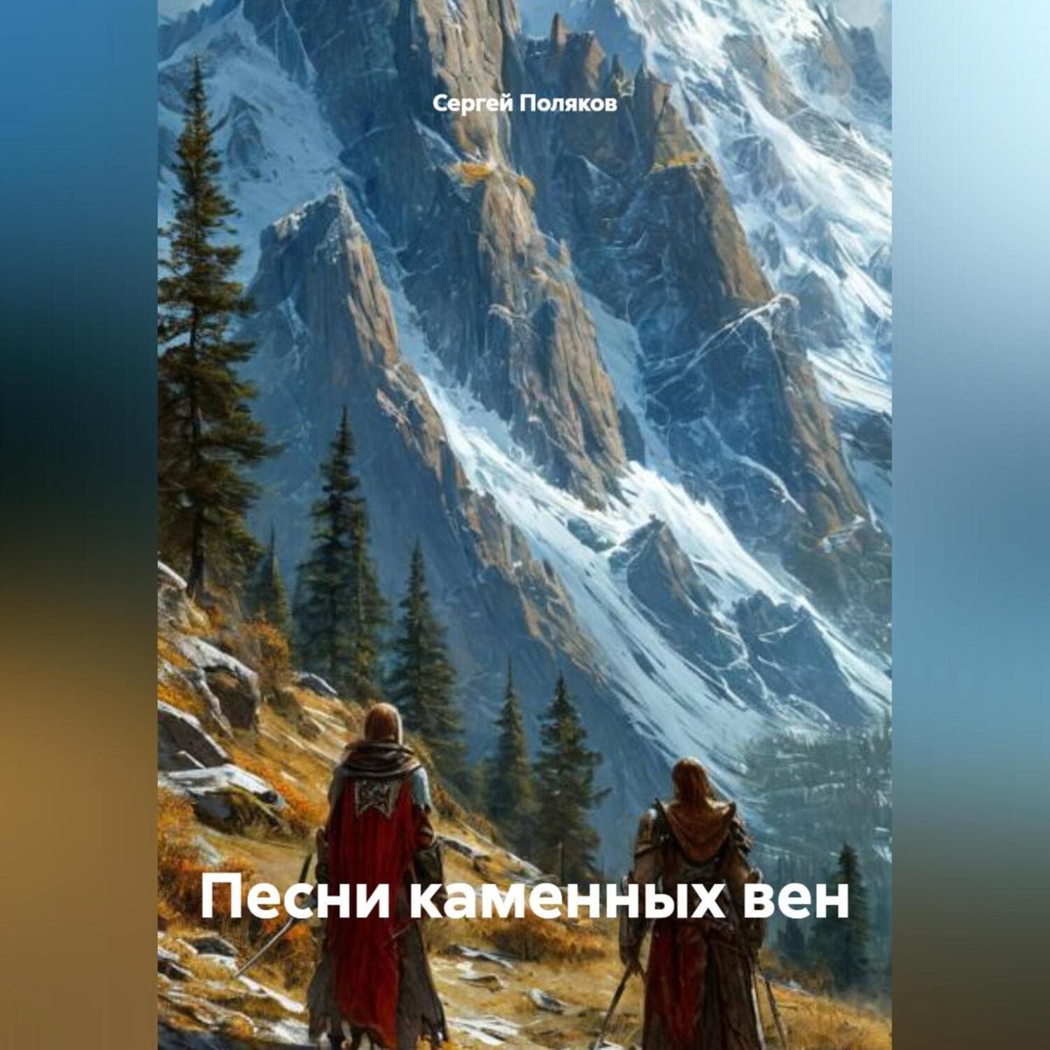 Обложка книги «Песни каменных вен» — С. А. Поляков