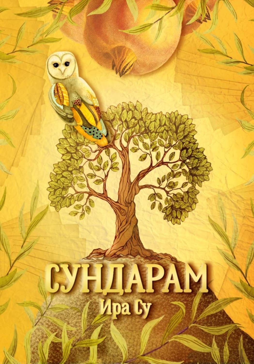 Обложка книги «Сундарам. Психологическая сказка о красоте» — И. СУ