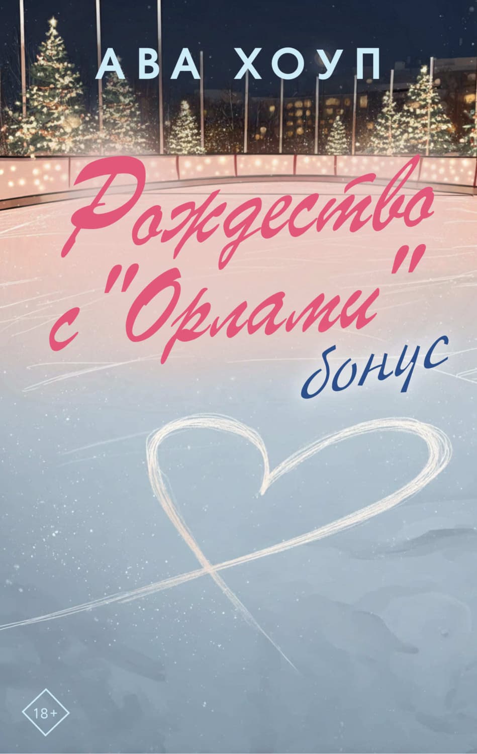 Обложка книги «Рождество с «Орлами». Бонус» — Анастейша Хоуп