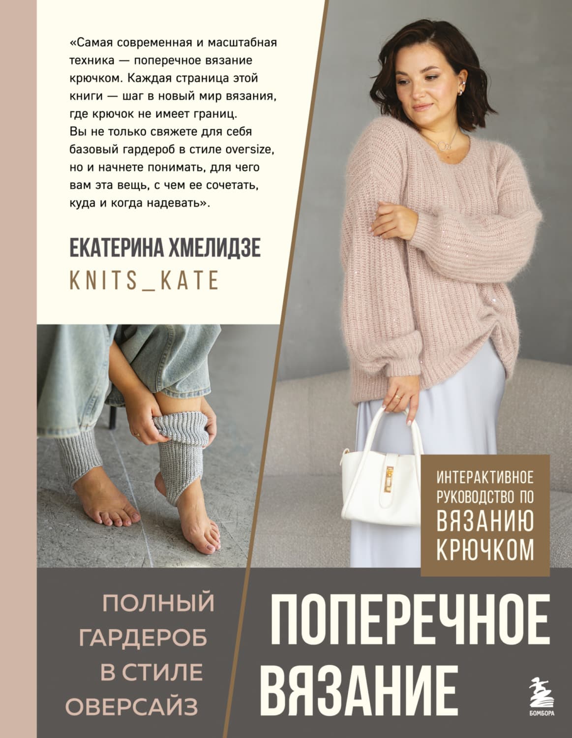 Обложка книги «Поперечное вязание. Полный гардероб в стиле оверсайз. Интерактивное руководство по вязанию крючком» — Екатерина Хмелидзе