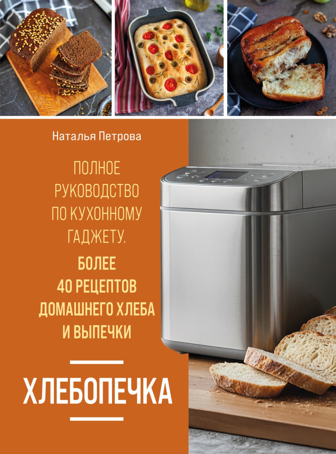 Обложка книги «Хлебопечка. Полное руководство по кухонному гаджету. Более 40 рецептов домашнего хлеба и выпечки» — Н. А. Петрова
