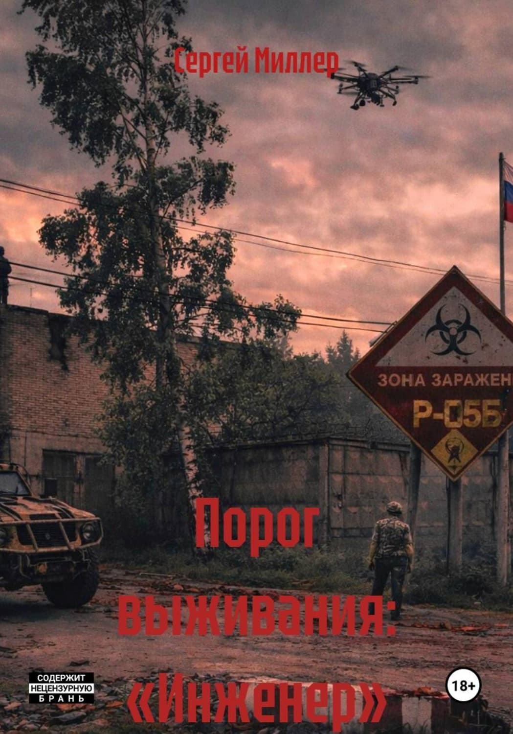 Обложка книги «Порог выживания: «Инженер»» — Стив Миллер