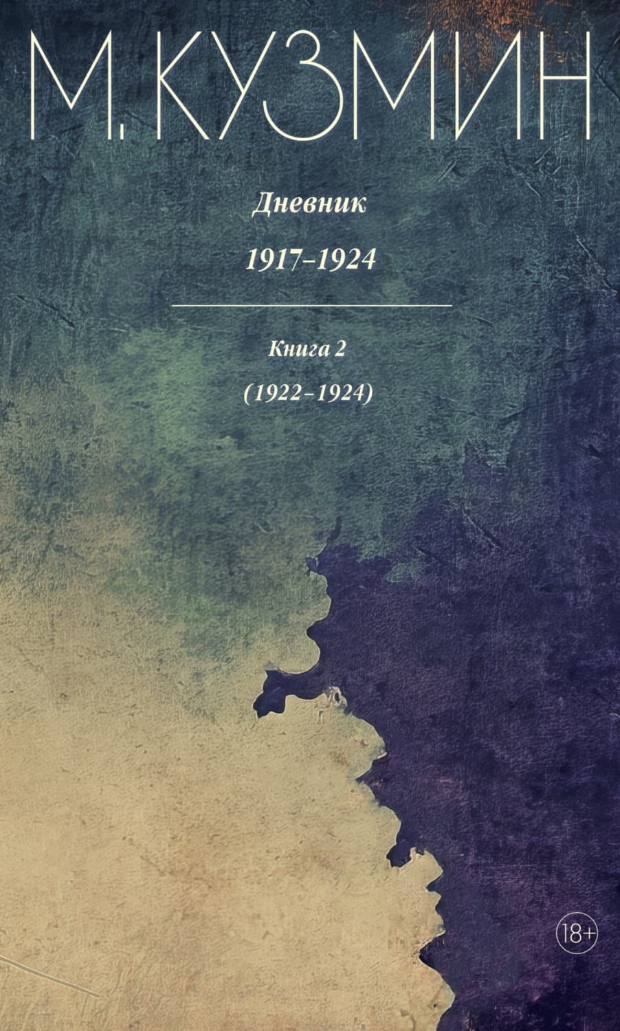 Обложка книги «Дневник 1917–1924. Книга 2. 1922–1924» — Михаил Кузмин