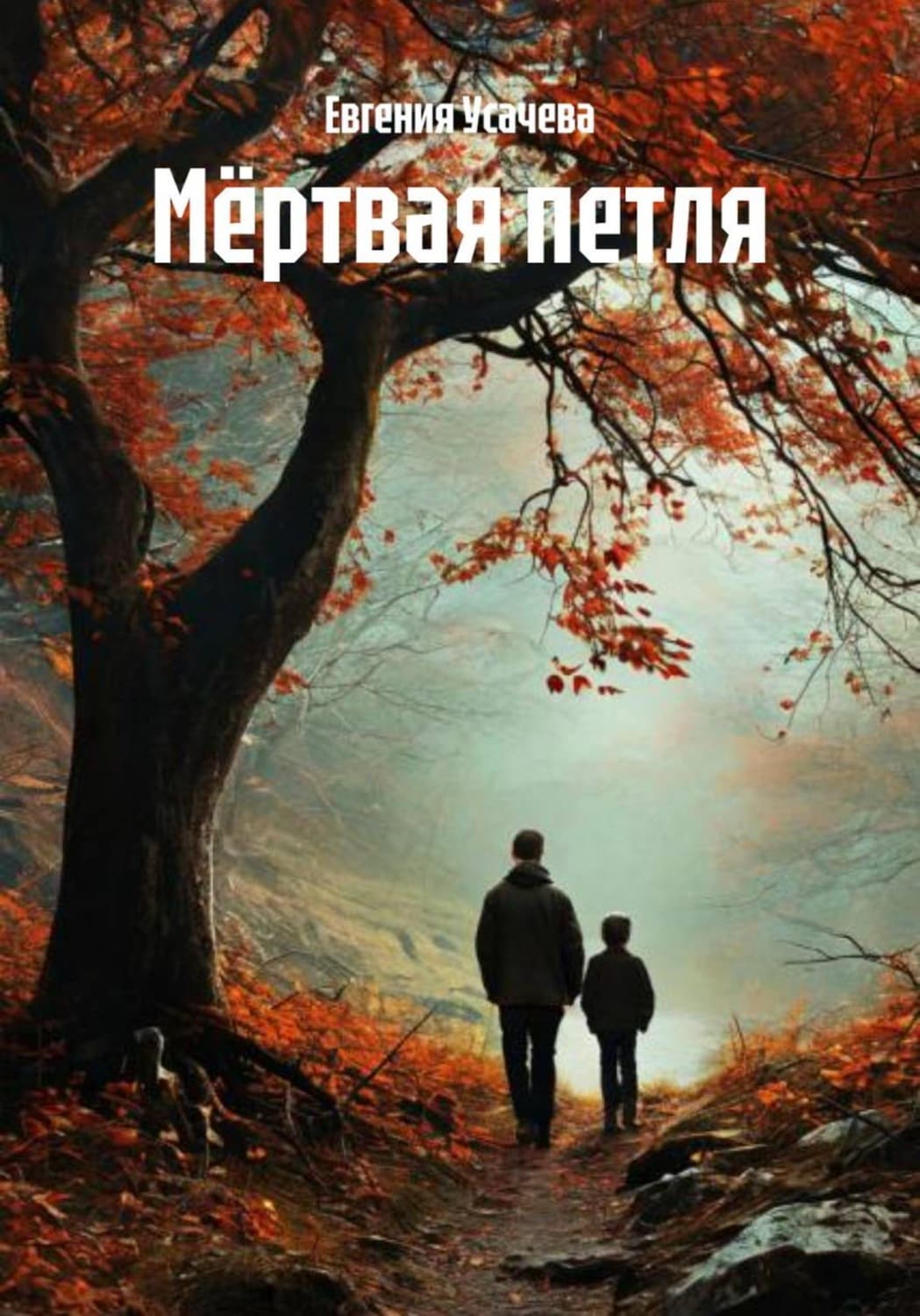 Обложка книги «Мёртвая петля» — Елена Усачёва