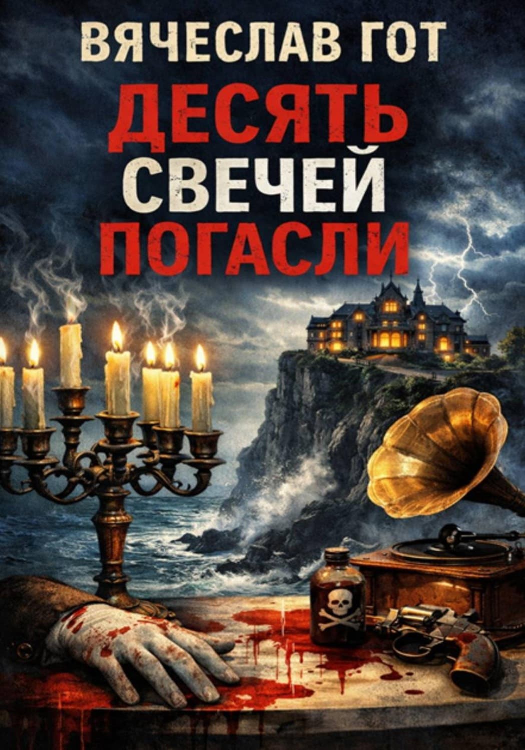 Обложка книги «Десять свечей погасли» — Вячеслав Гот