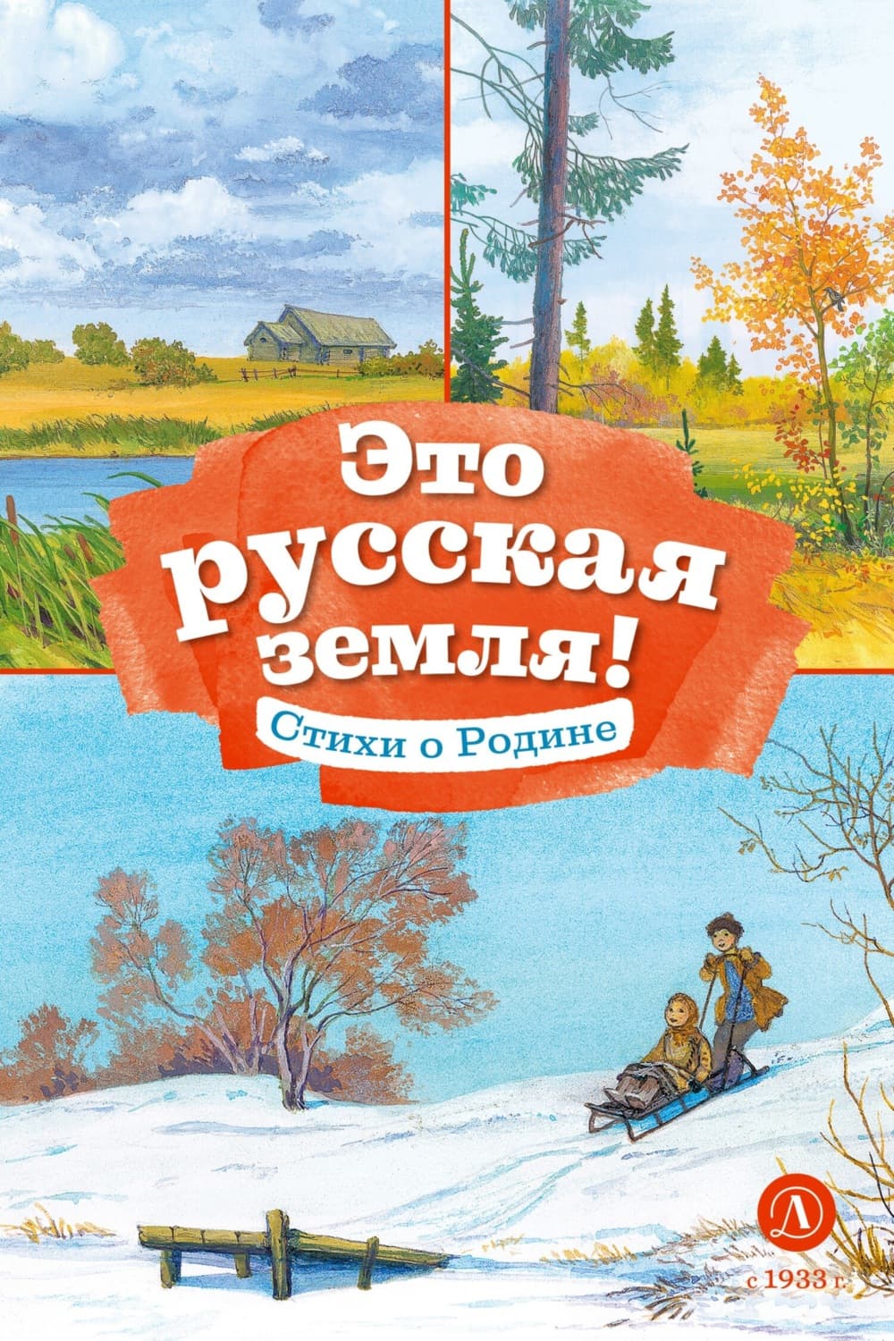 Обложка книги «Это русская земля! Стихи о Родине» — Автор неизвестен
