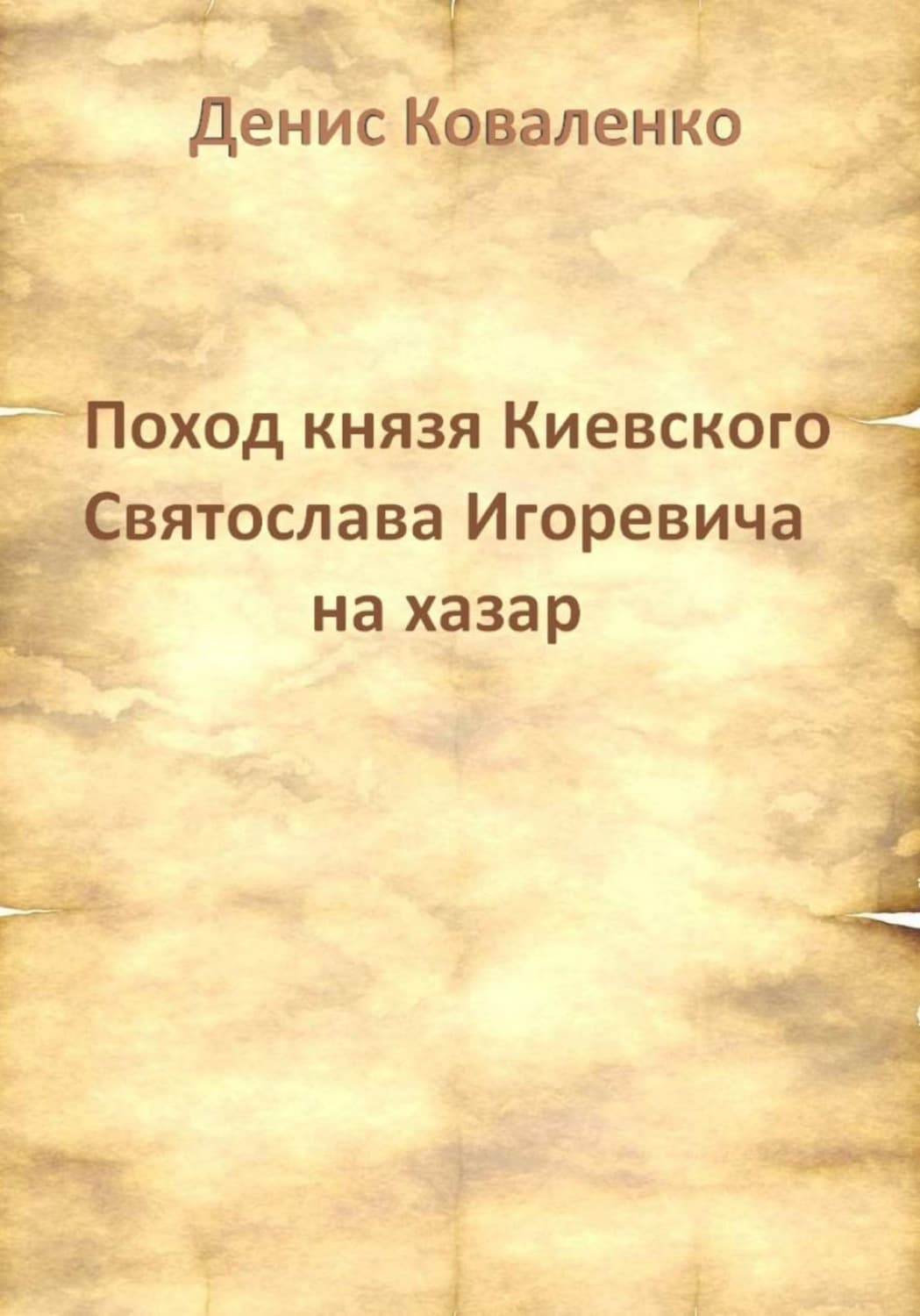 Обложка книги «Поход князя Киевского Святослава Игоревича на хазар» — Диана Коваленко