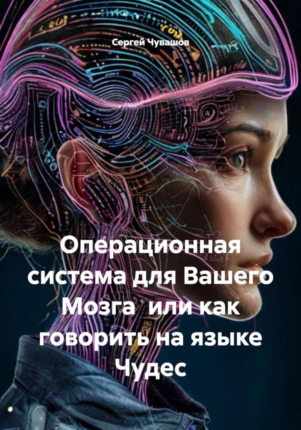 Обложка книги «Операционная система для Вашего Мозга или как говорить на языке Чудес» — Сергей Чувашов