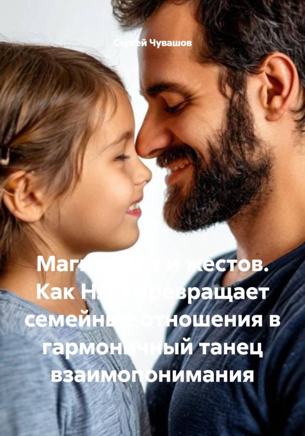 Обложка книги «Магия слов и жестов. Как НЛП превращает семейные отношения в гармоничный танец взаимопонимания» — Сергей Чувашов