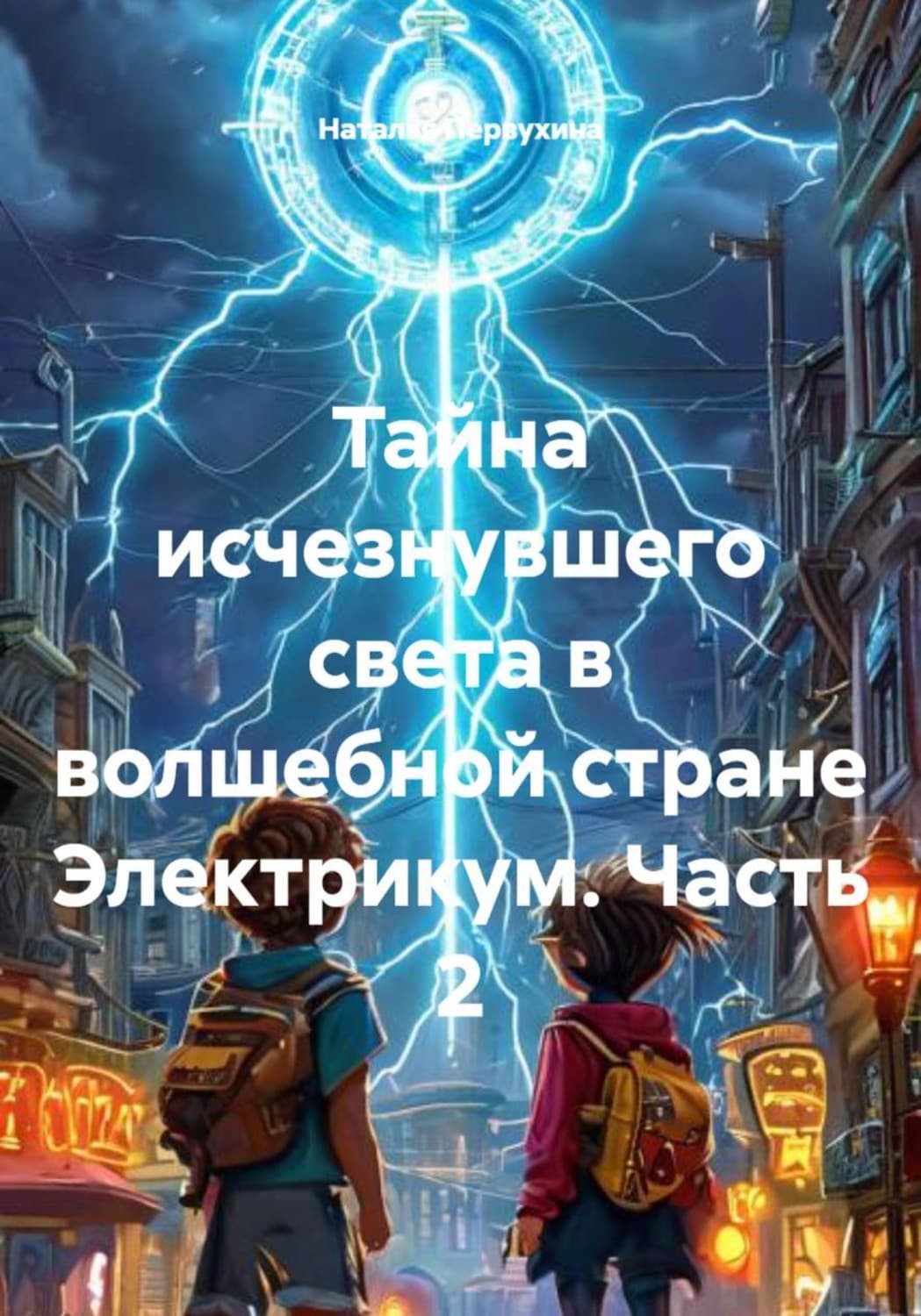 Обложка книги «Тайна исчезнувшего света в волшебной стране Электрикум. Часть 2» — Надежда Первухина