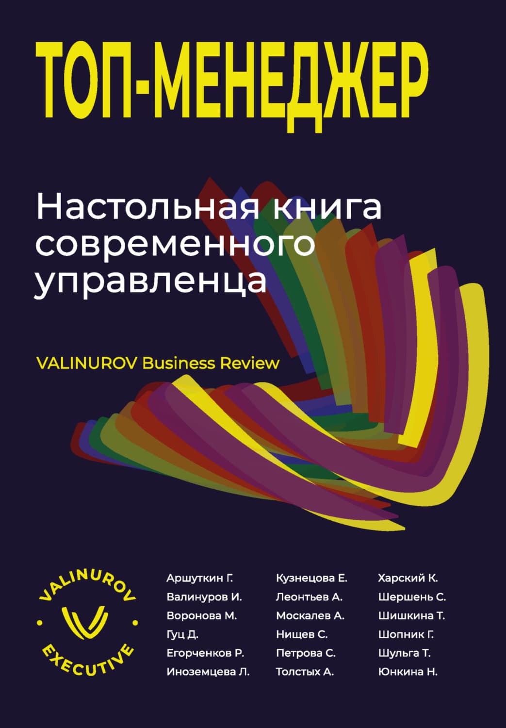 Обложка книги «Топ-менеджер. Настольная книга современного управленца» — Коллектив авторов