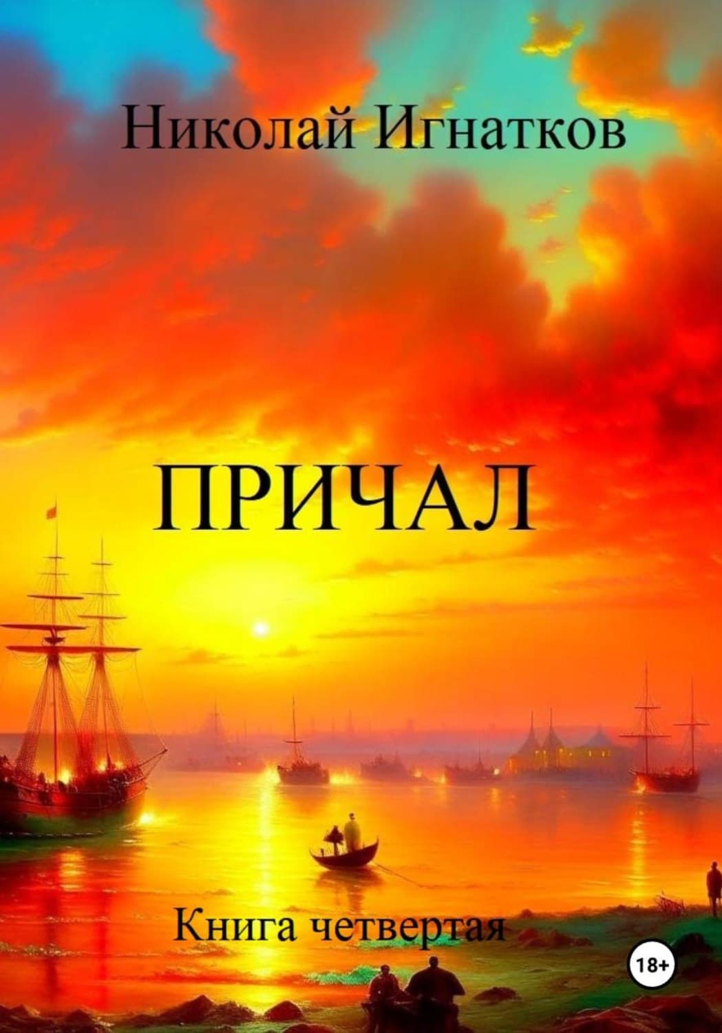 Обложка книги «Причал. Книга четвертая» — Николай Игнатков