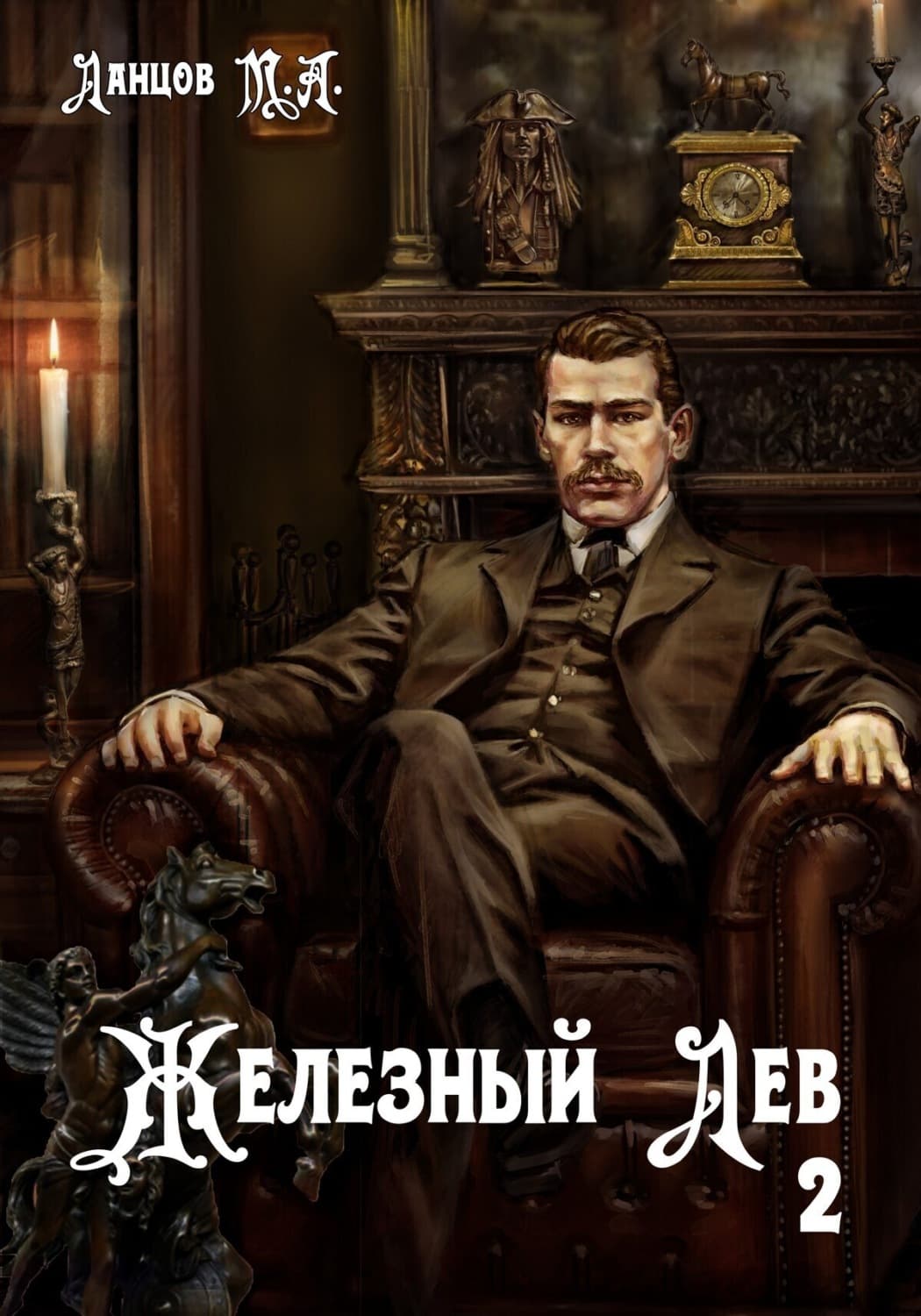 Обложка книги «Железный лев. Том 2. Юношество» — Михаил Ланцов