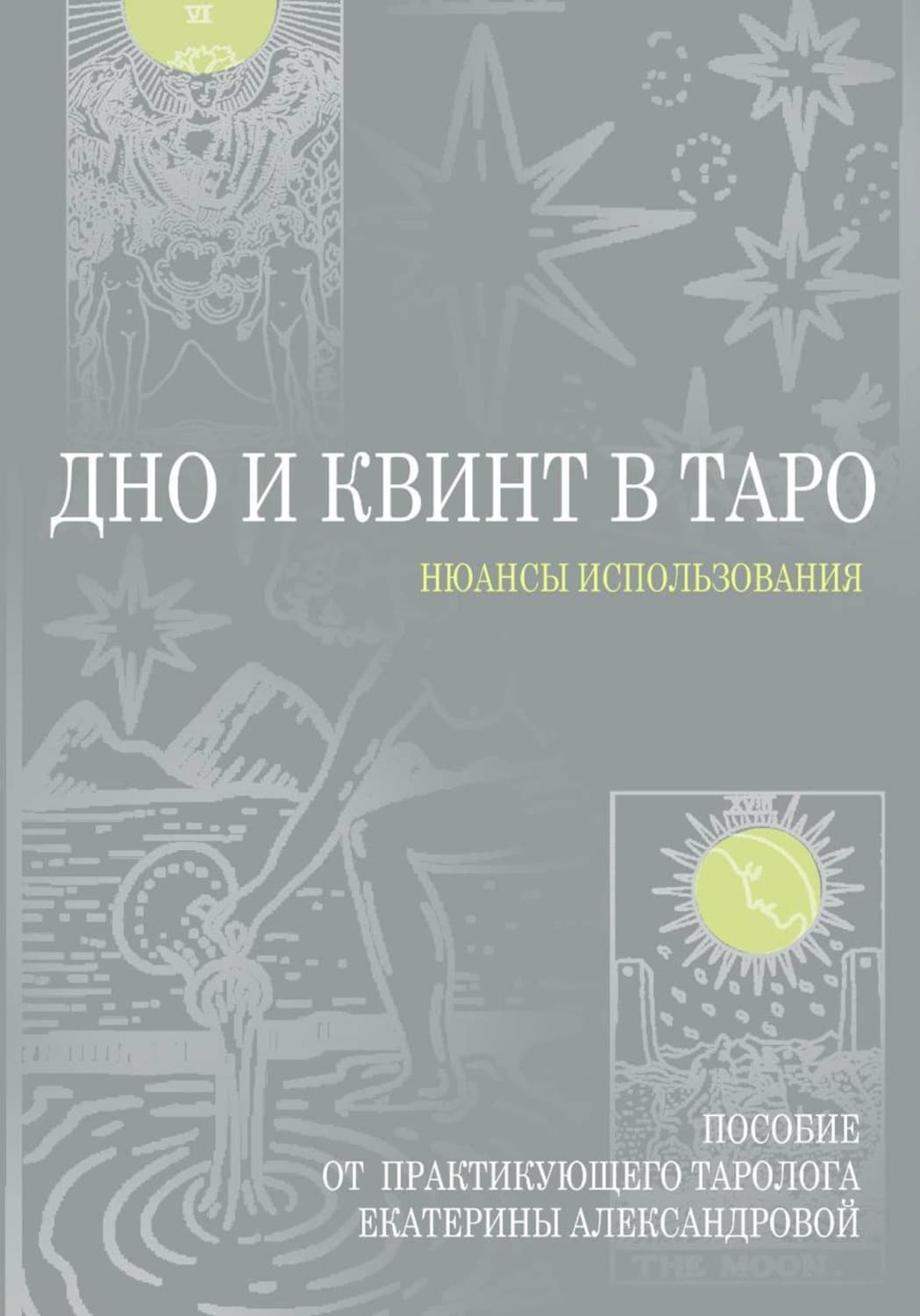 Обложка книги «Дно и Квинт в Таро» — Екатерина Александрова