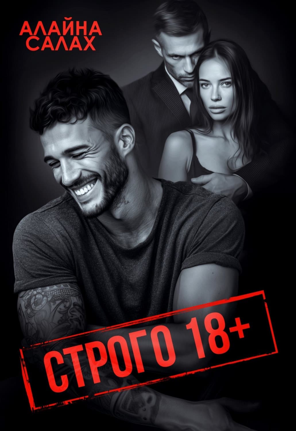 Обложка книги «Строго 18+» — Алайна Салах