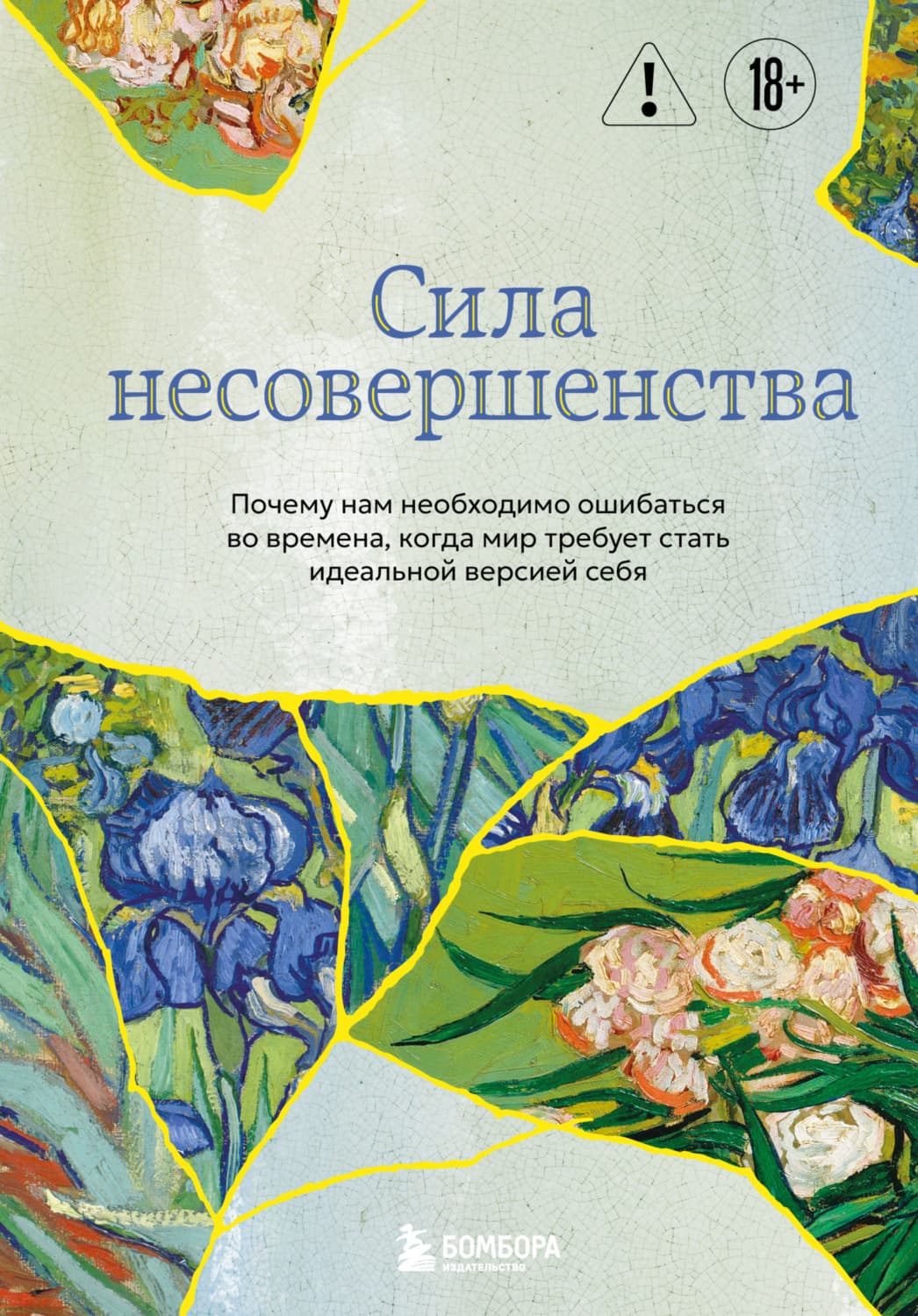 Обложка книги «Сила несовершенства. Почему нам необходимо ошибаться во времена, когда мир требует стать идеальной версией себя» — Кристоф Андре