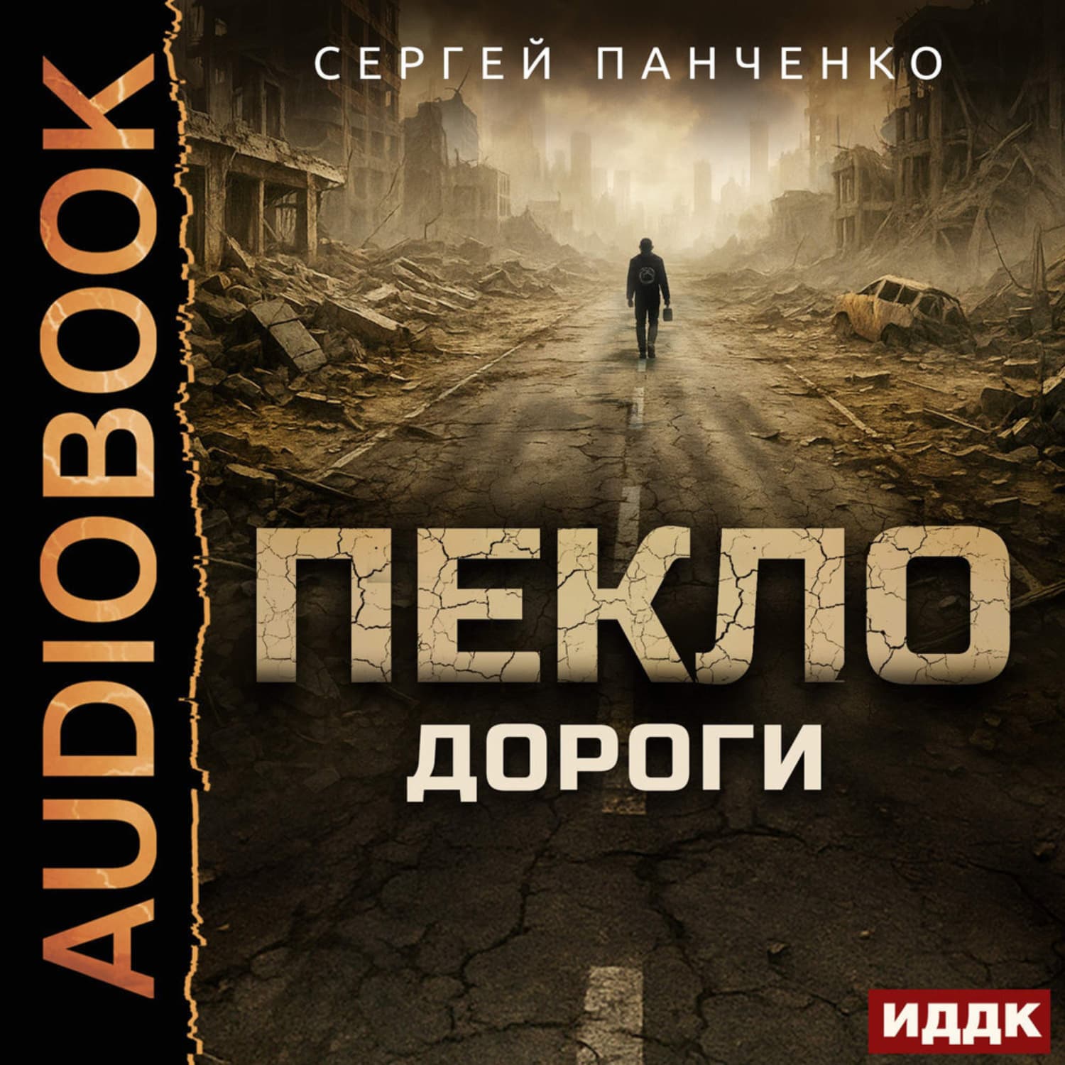 Обложка книги «Пекло. Книга 4. Дороги» — Сергей Панченко