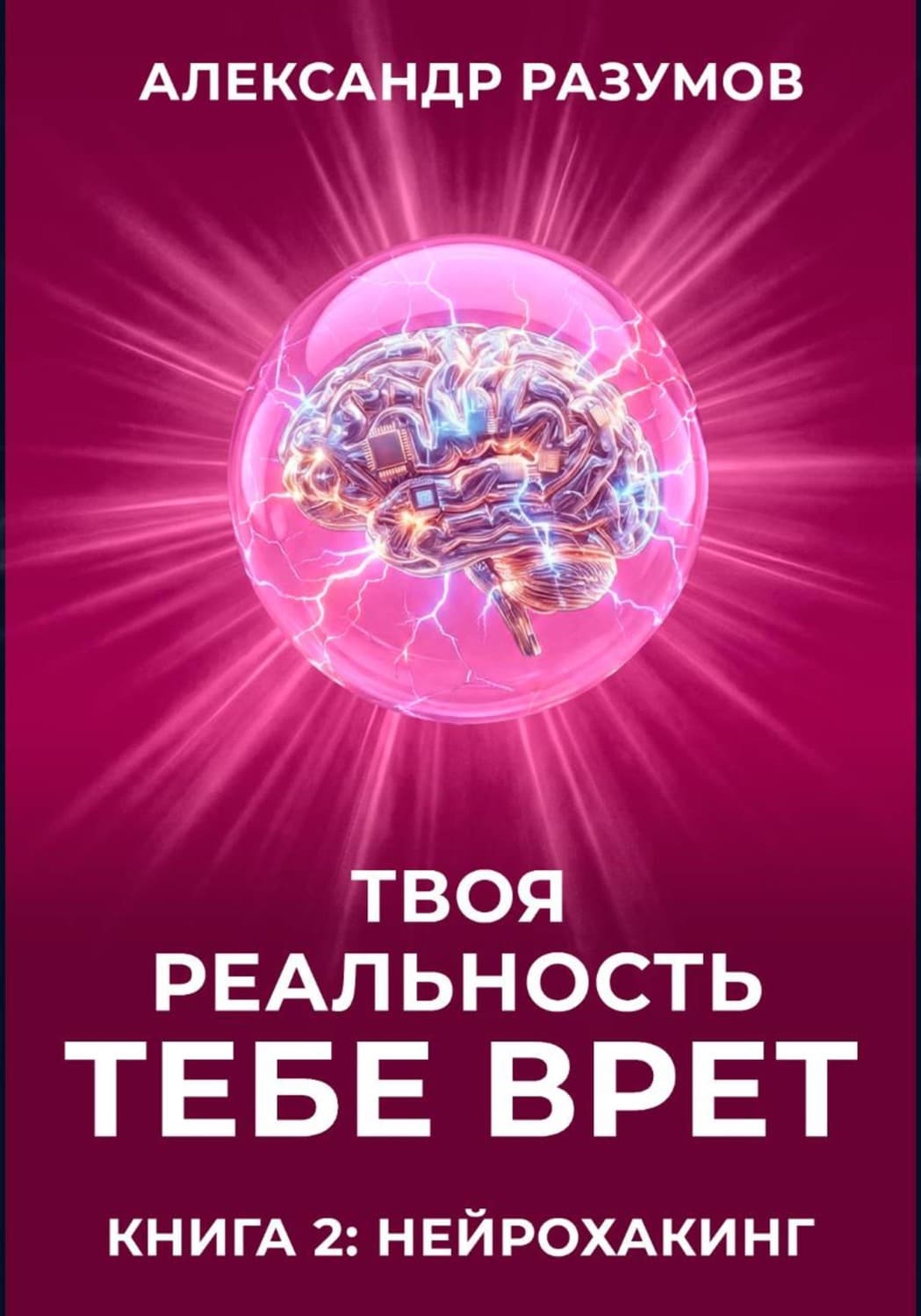 Обложка книги «Твоя Реальность Тебе Врет. Книга 2: Нейрохакинг» — Антон Разумов