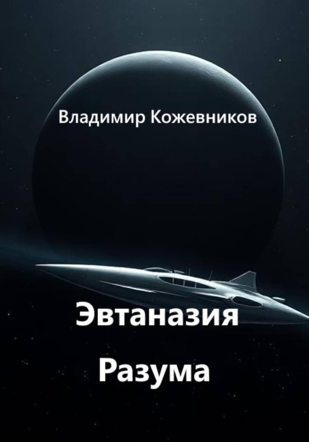 Обложка книги «Эвтаназия Разума» — Вячеслав Кожевников