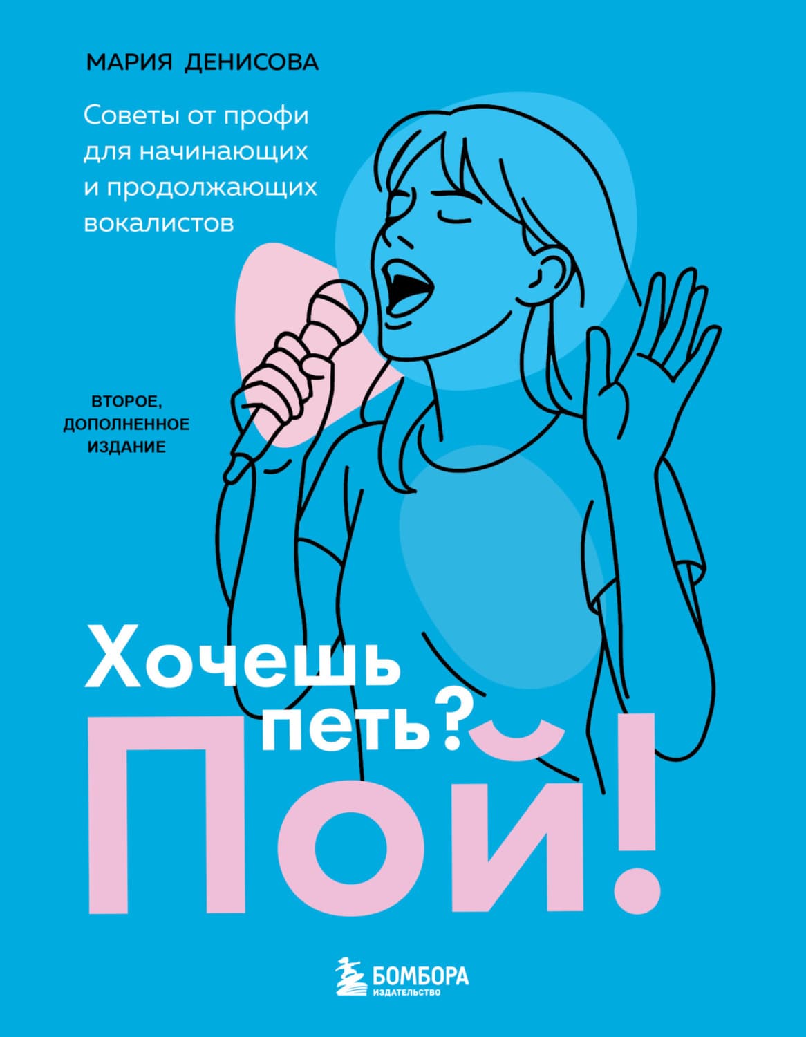 Обложка книги «Хочешь петь? Пой! Советы от профи для начинающих вокалистов» — Маргарита Денисова