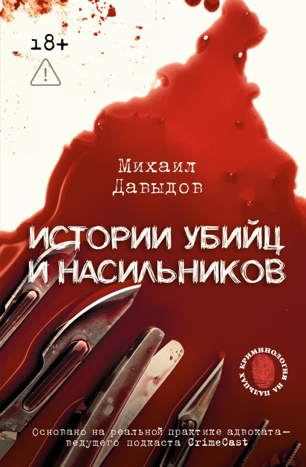 Обложка книги «Истории убийц и насильников. Основано на реальной практике адвоката – ведущего подкаста CrimeCast» — Михаил Давыдов