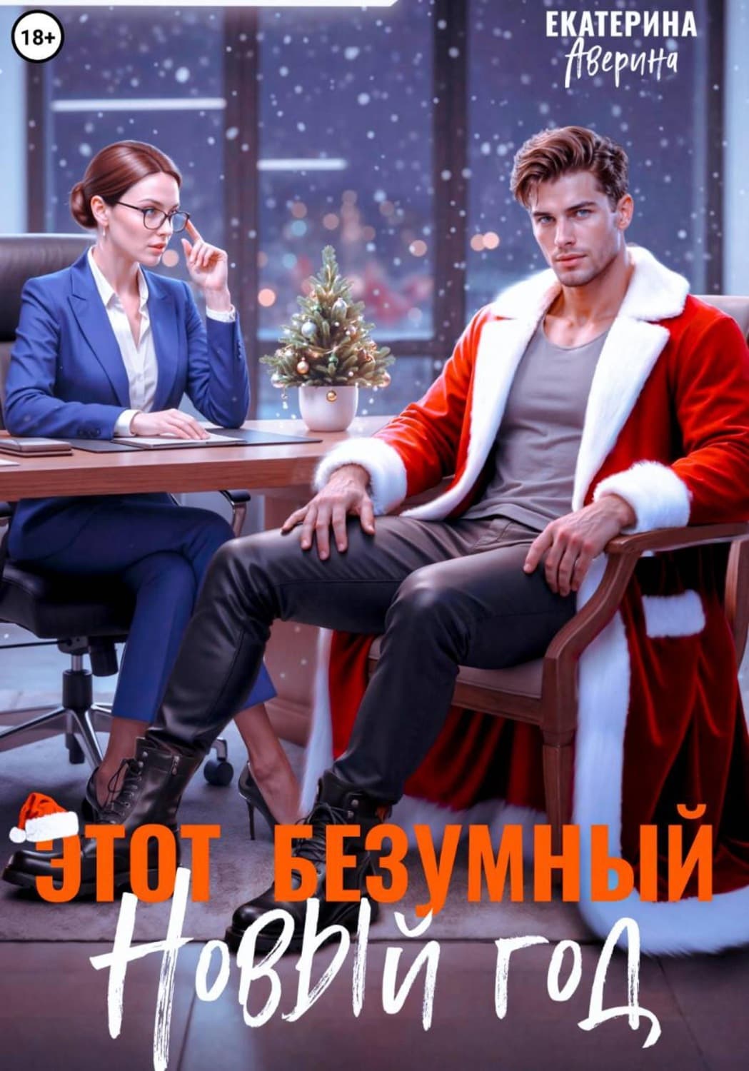 Обложка книги «Этот безумный Новый год» — Екатерина Аверина