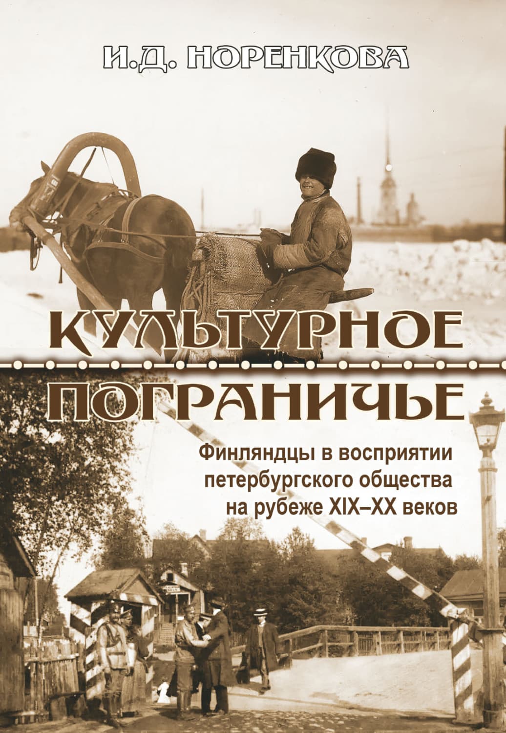 Обложка книги «Культурное пограничье. Финляндцы в восприятии петербургского общества на рубеже XIX–XX веков» — Ирина Норенкова