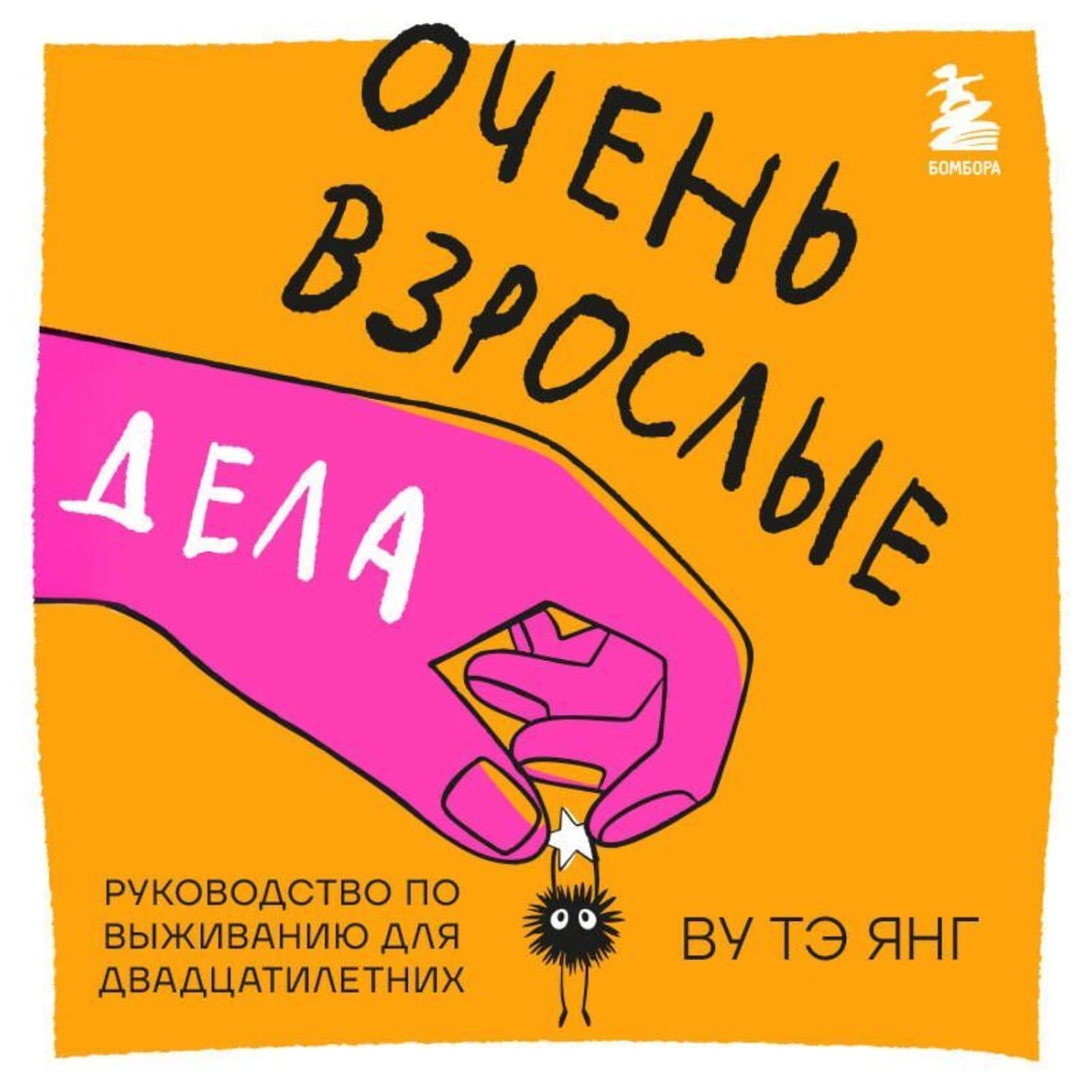 Обложка книги «Очень взрослые дела. Руководство по выживанию для двадцатилетних» — Тэ Янг Ву