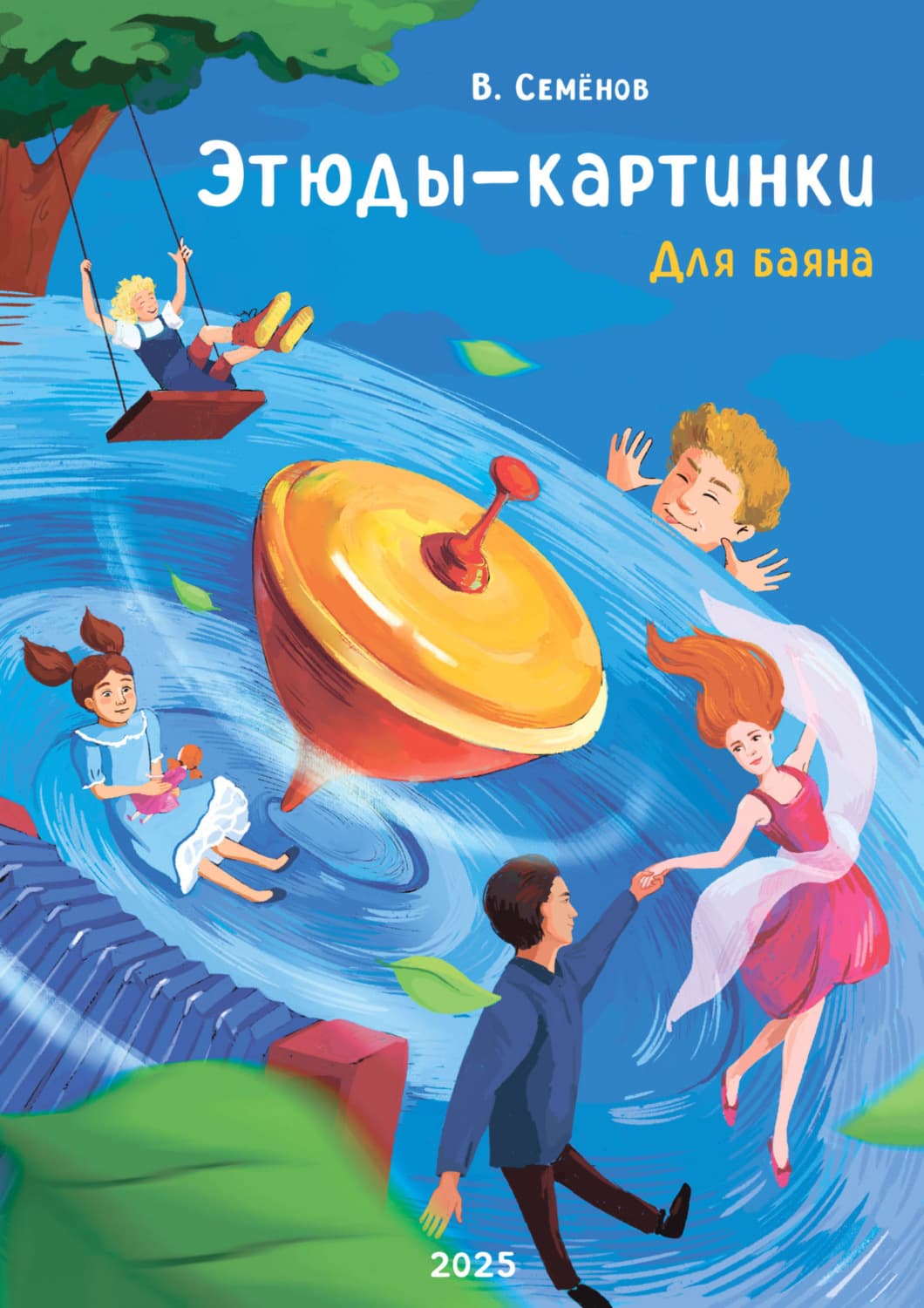 Обложка книги «Этюды-картинки. Для баяна. Тетрадь I» — Виктор Семёнов