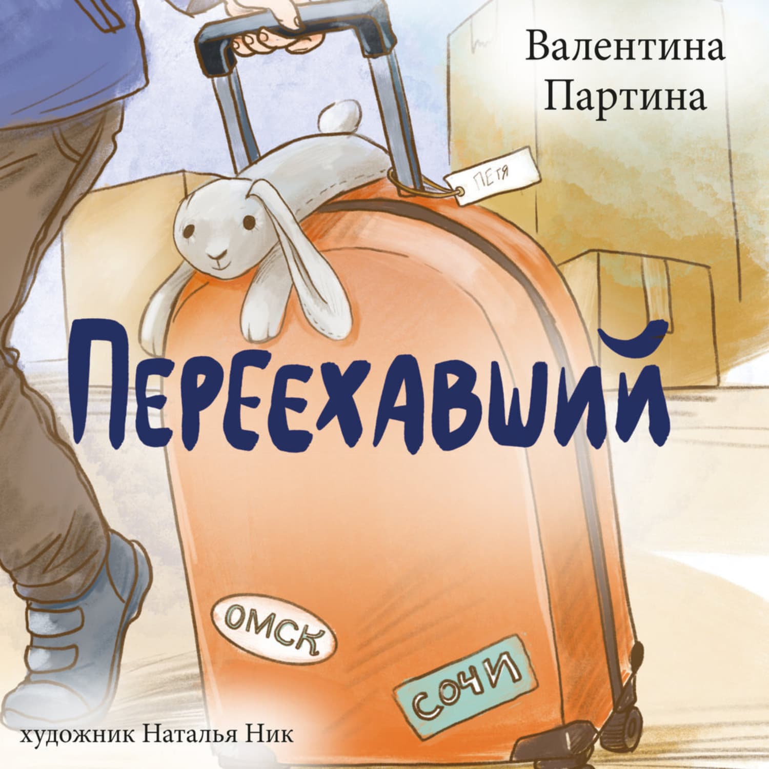 Обложка книги «Переехавший» — Валентина Партина