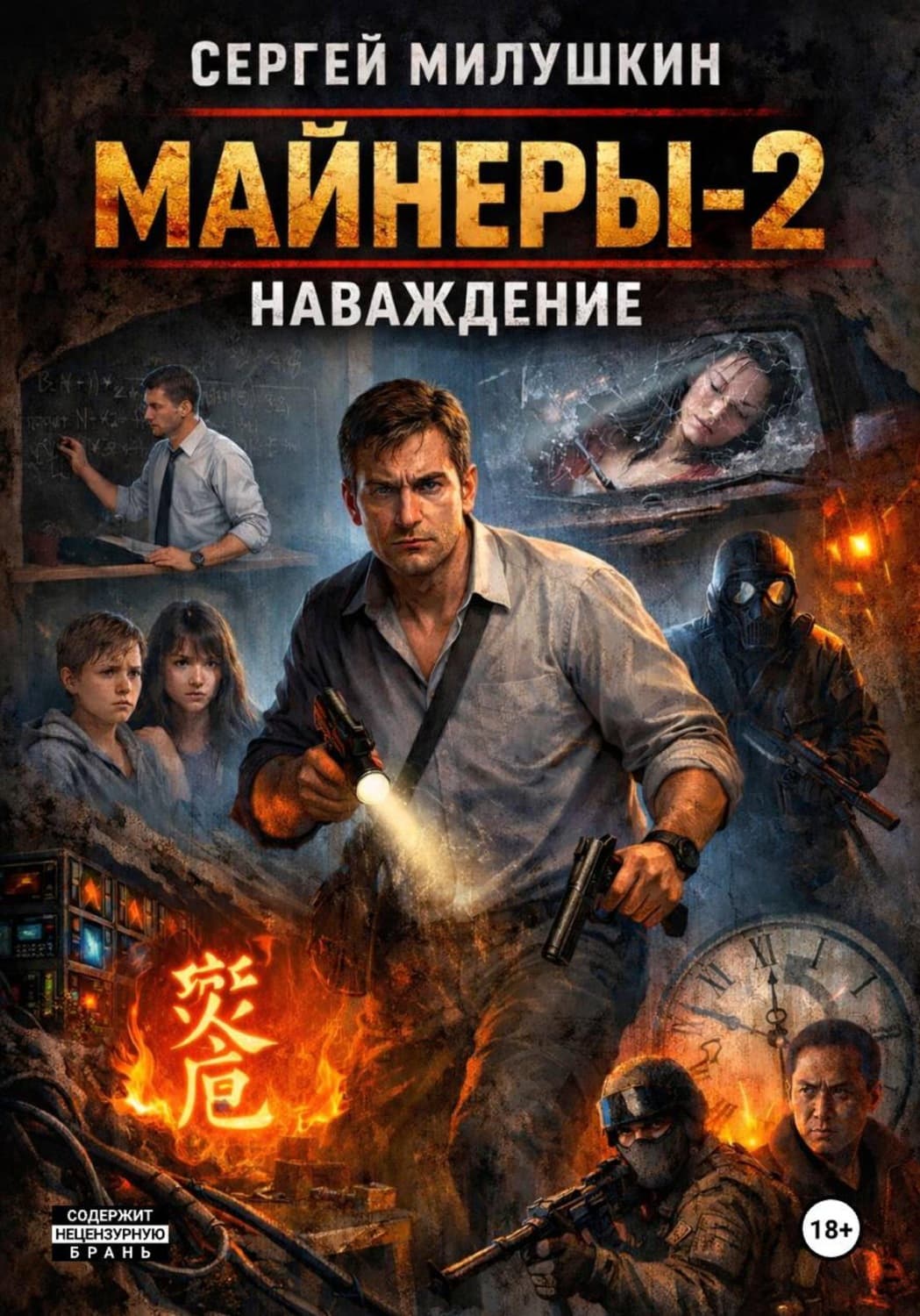 Обложка книги «Майнеры-2. Наваждение» — Сергей Милушкин