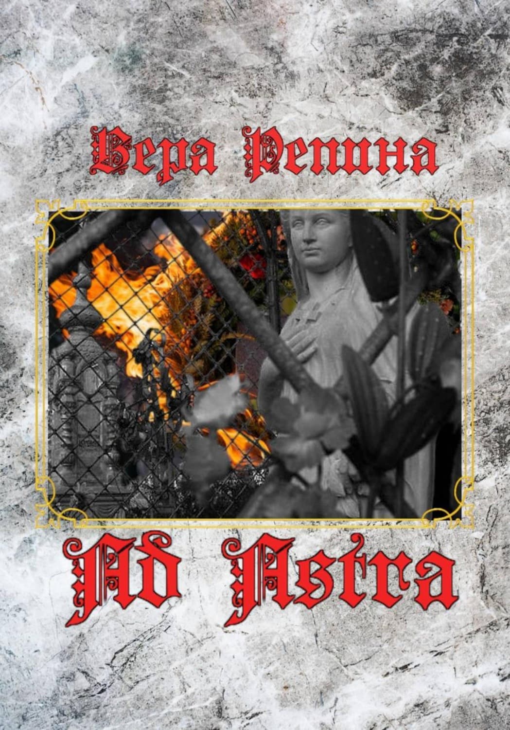 Обложка книги «Ad Astra» — Вера Репина