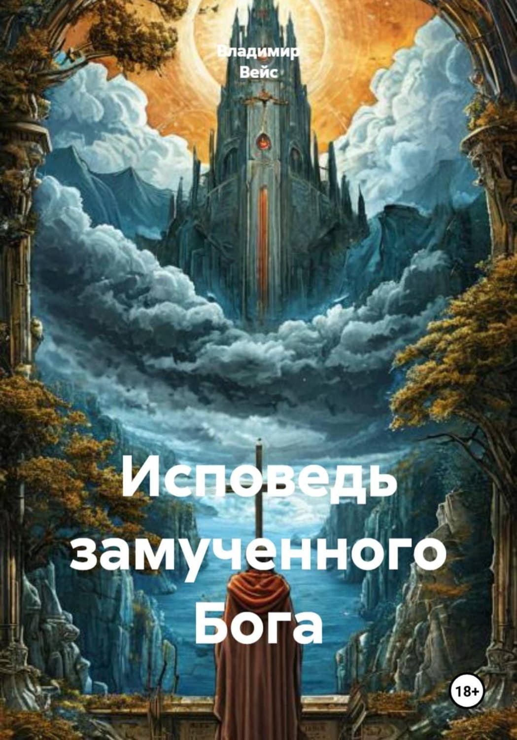 Обложка книги «Исповедь замученного Бога» — Владимир Вейс