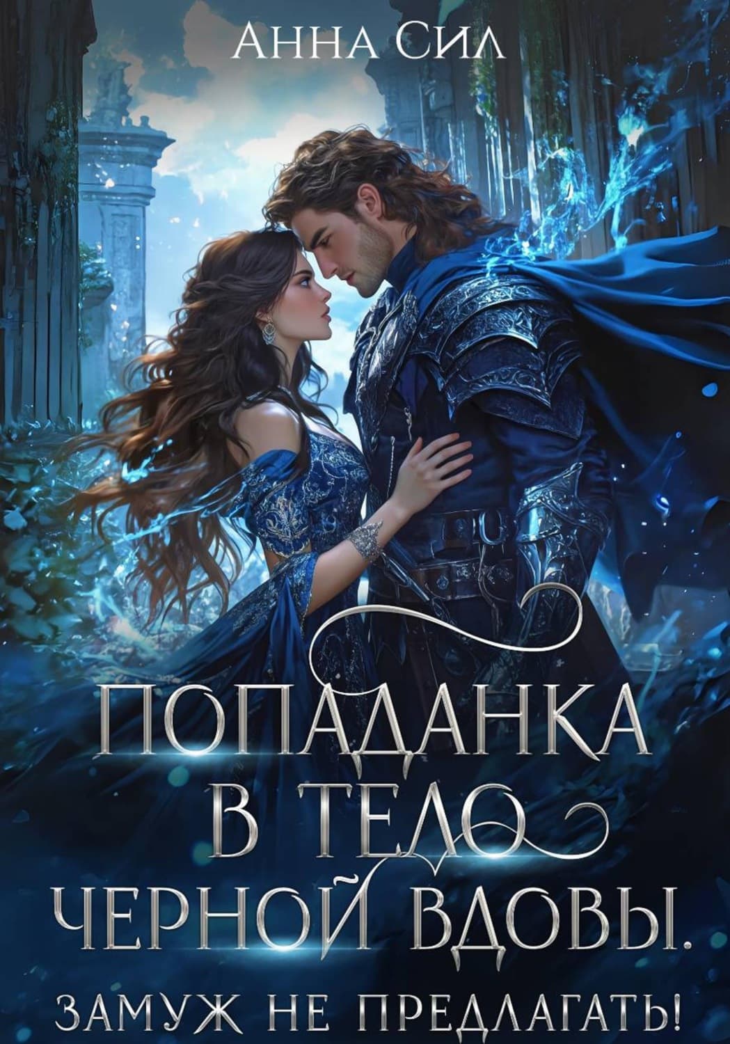 Обложка книги «Попаданка в тело черной вдовы. Замуж не предлагать!» — Анна Сил